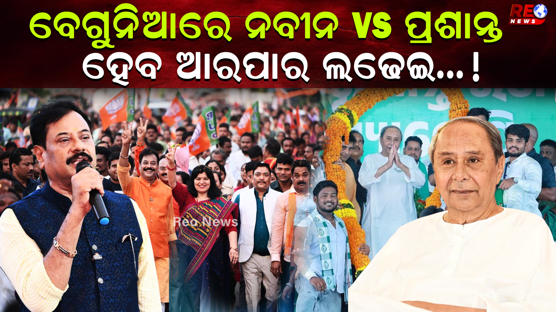 ବେଗୁନିଆରେ ହେବ ଆରପାର ଲଢେଇ…!