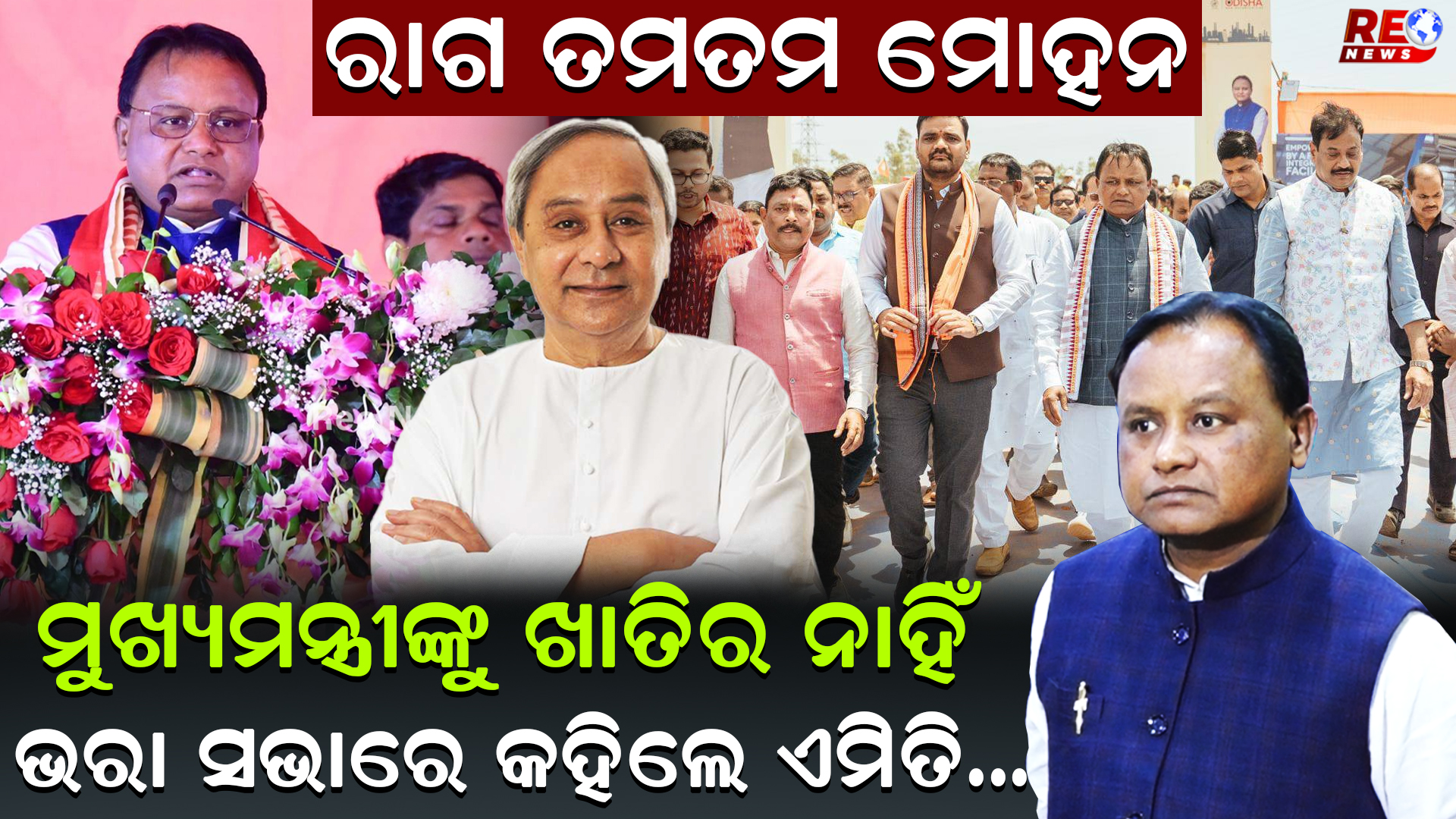 ରାଗ ତମତମ ମୋହନ !