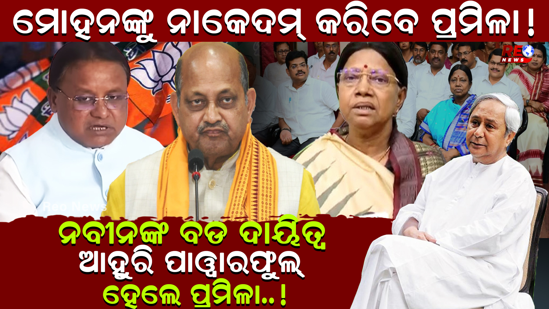 ମୋହନଙ୍କୁ ନାକେଦମ୍ କରିବେ ପ୍ରମିଳା !