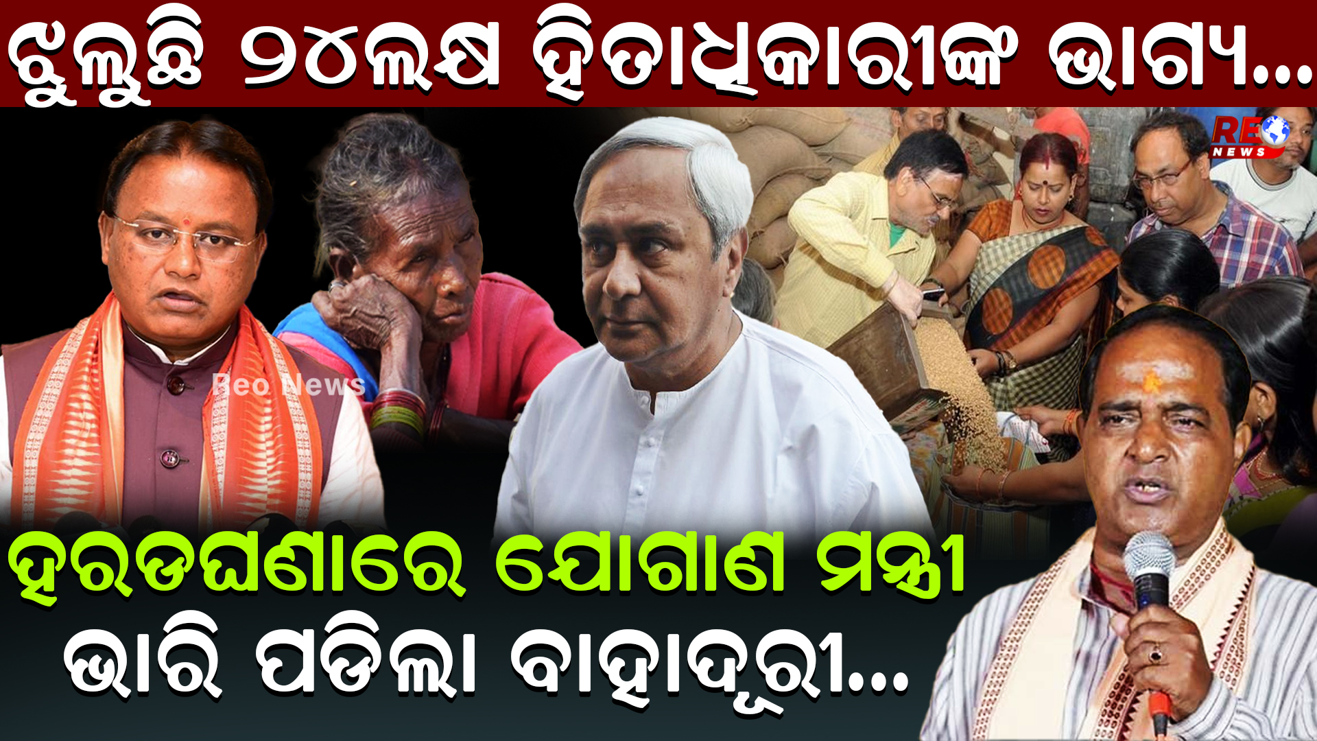 ଝୁଲୁଛି ୨୪ଲକ୍ଷ ହିତାଧିକାରୀଙ୍କ ଭାଗ୍ୟ…