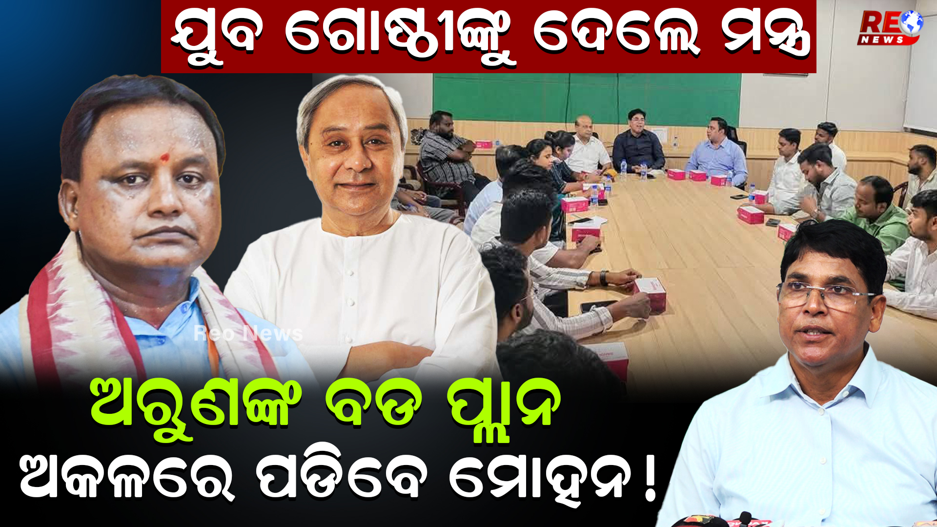 ଅରୁଣଙ୍କ ବଡ ପ୍ଲାନ…