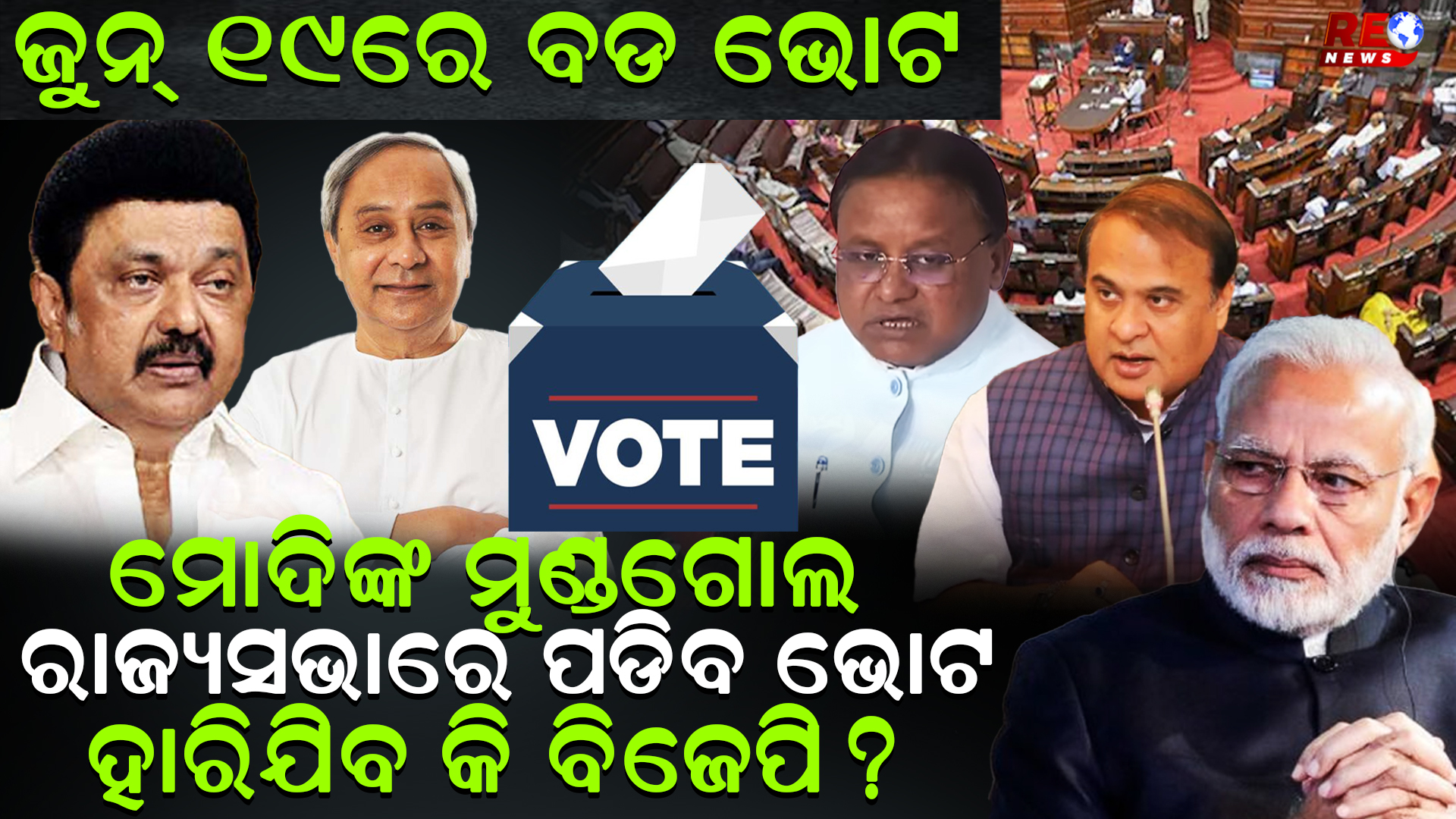ରାଜ୍ୟସଭାରେ ପଡିବ ଭୋଟ ହାରିଯିବ କି ବିଜେପି ?