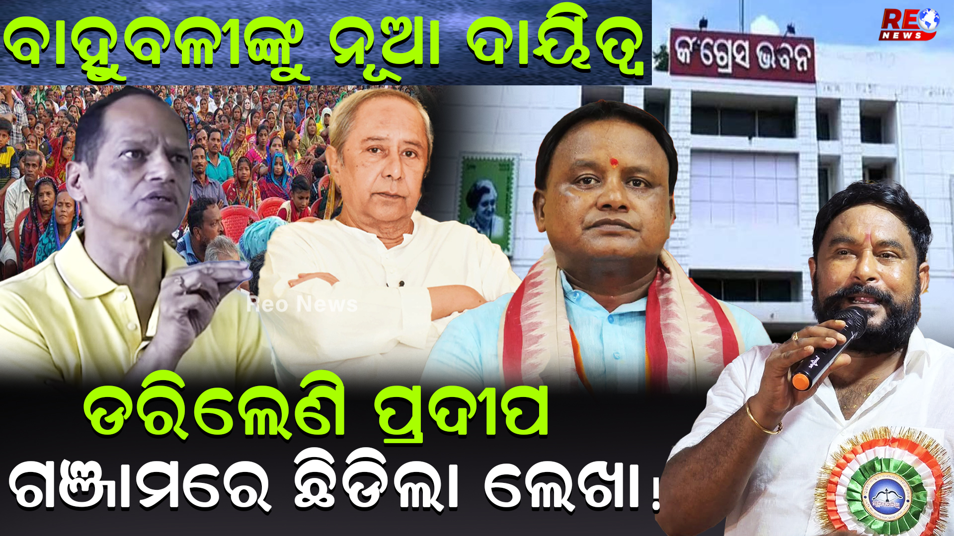 ବାହୁବଳୀଙ୍କୁ ନୂଆ ଦାୟିତ୍ୱ