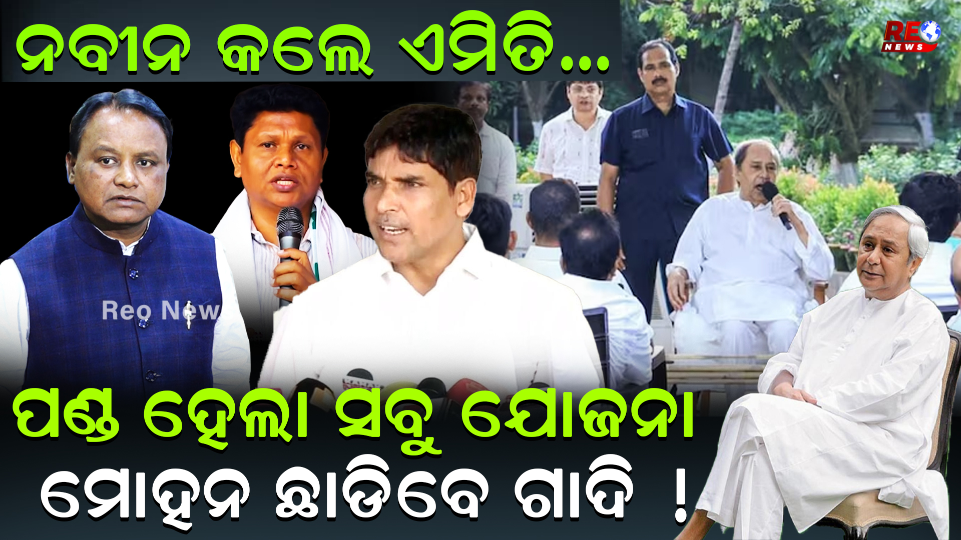 ଗାଦି ଛାଡିବେ ମୋହନ