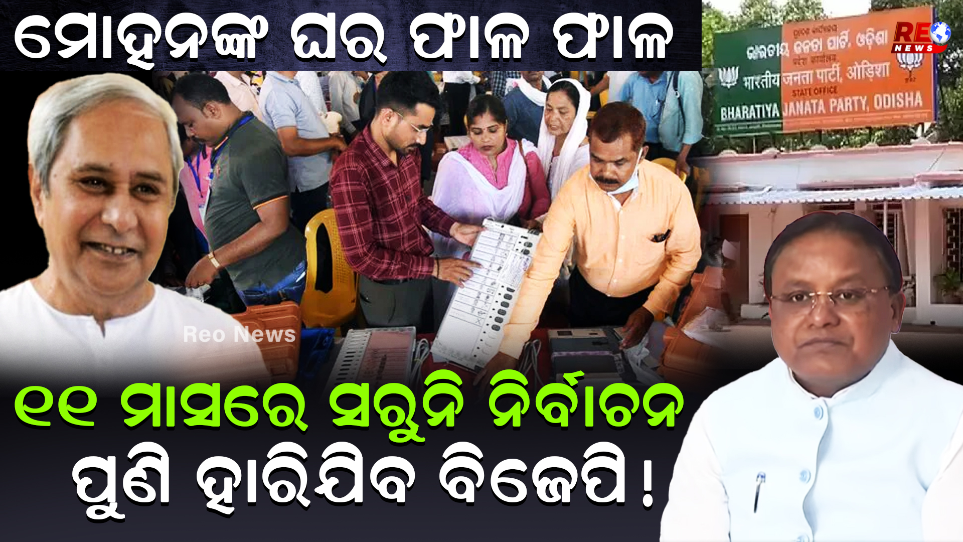 ପୁଣି ହାରିଯିବ ବିଜେପି !