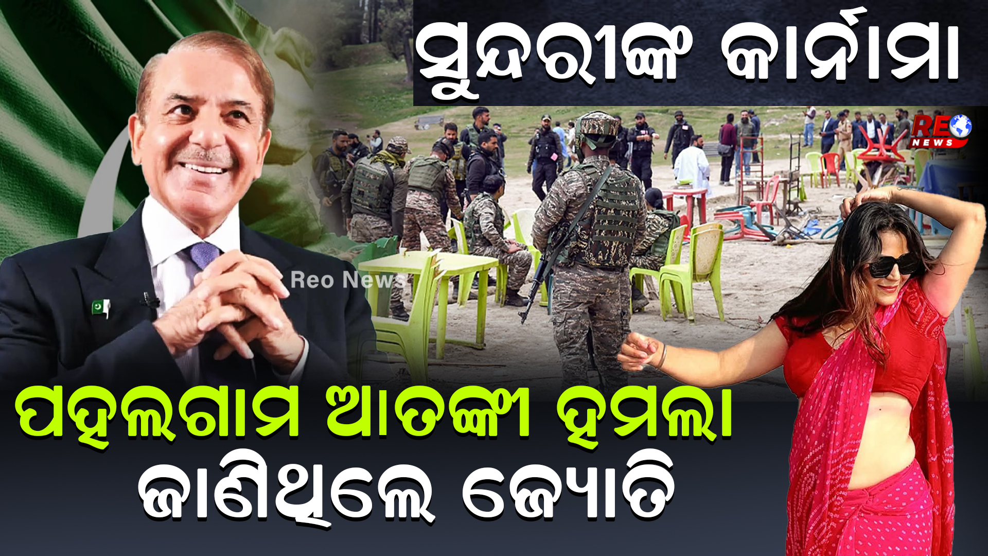 ଜାଣିଥିଲେ ଜ୍ୟୋତି ଏହିଦିନ ହେବ ପହଲଗାମ ଆତଙ୍କୀ ହମଲା