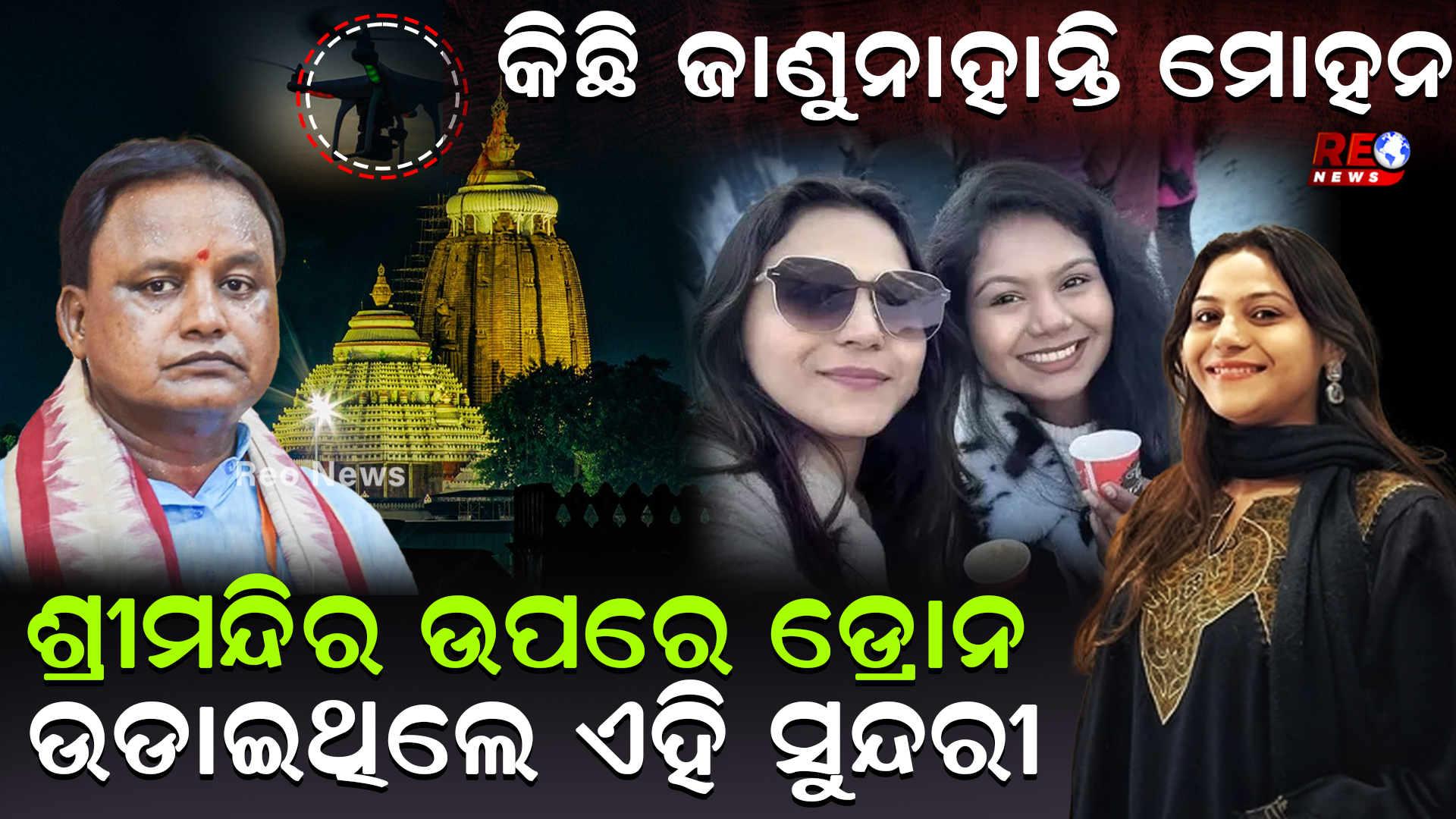 ଶ୍ରୀମନ୍ଦିର ଉପରେ ଡ୍ରୋନ ଉଡାଇଥିଲେ ଏହି ସୁନ୍ଦରୀ