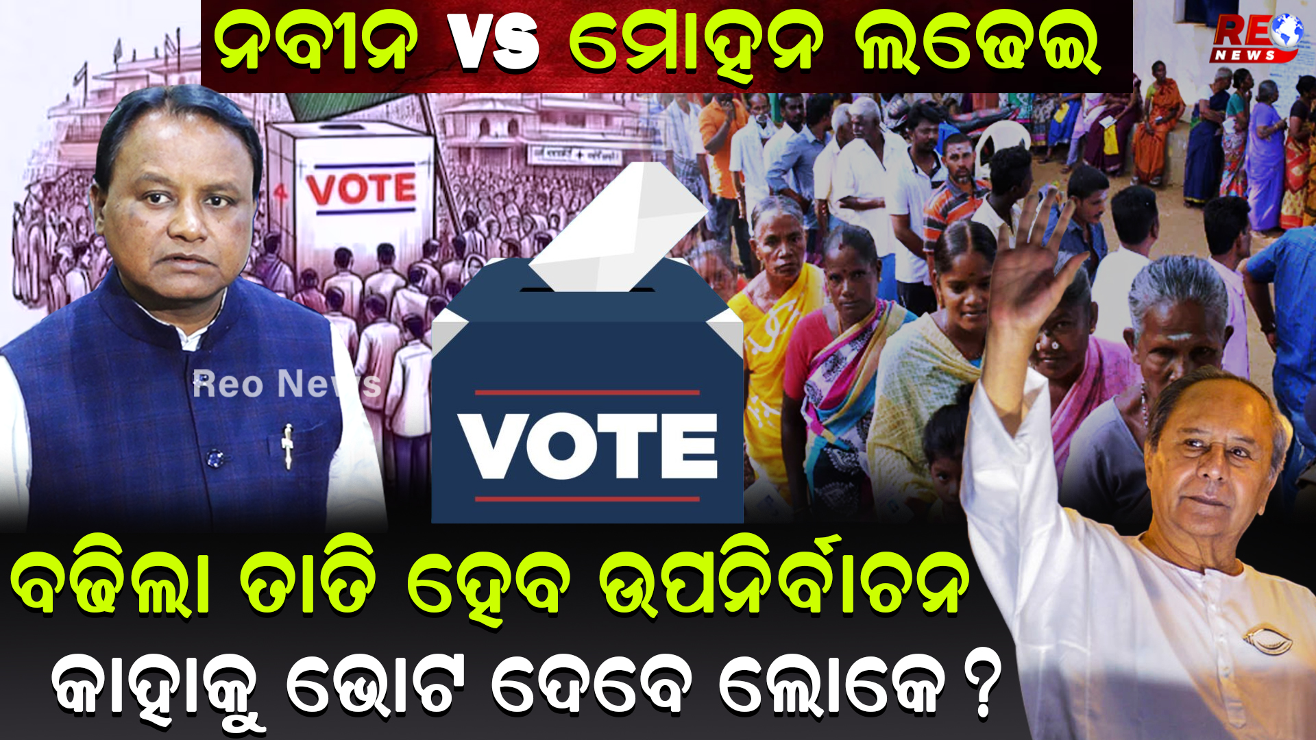 ବଢିଲା ତାତି ହେବ ଉପନିର୍ବାଚନ କାହାକୁ ଭୋଟ ଦେବେ ଲୋକେ ?