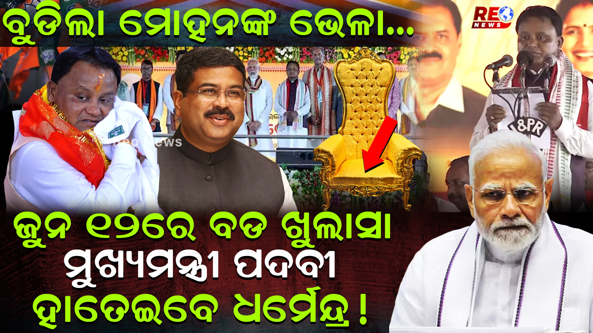 ମୁଖ୍ୟମନ୍ତ୍ରୀ ପଦବୀ ହାତେଇବେ ଧର୍ମେନ୍ଦ୍ର !