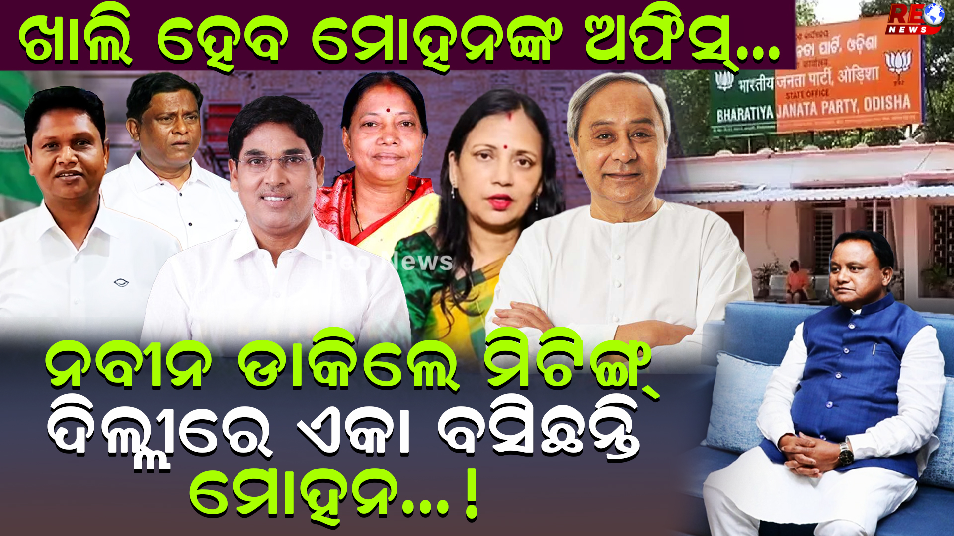 ନବୀନଙ୍କ ବଡ ବୈଠକ