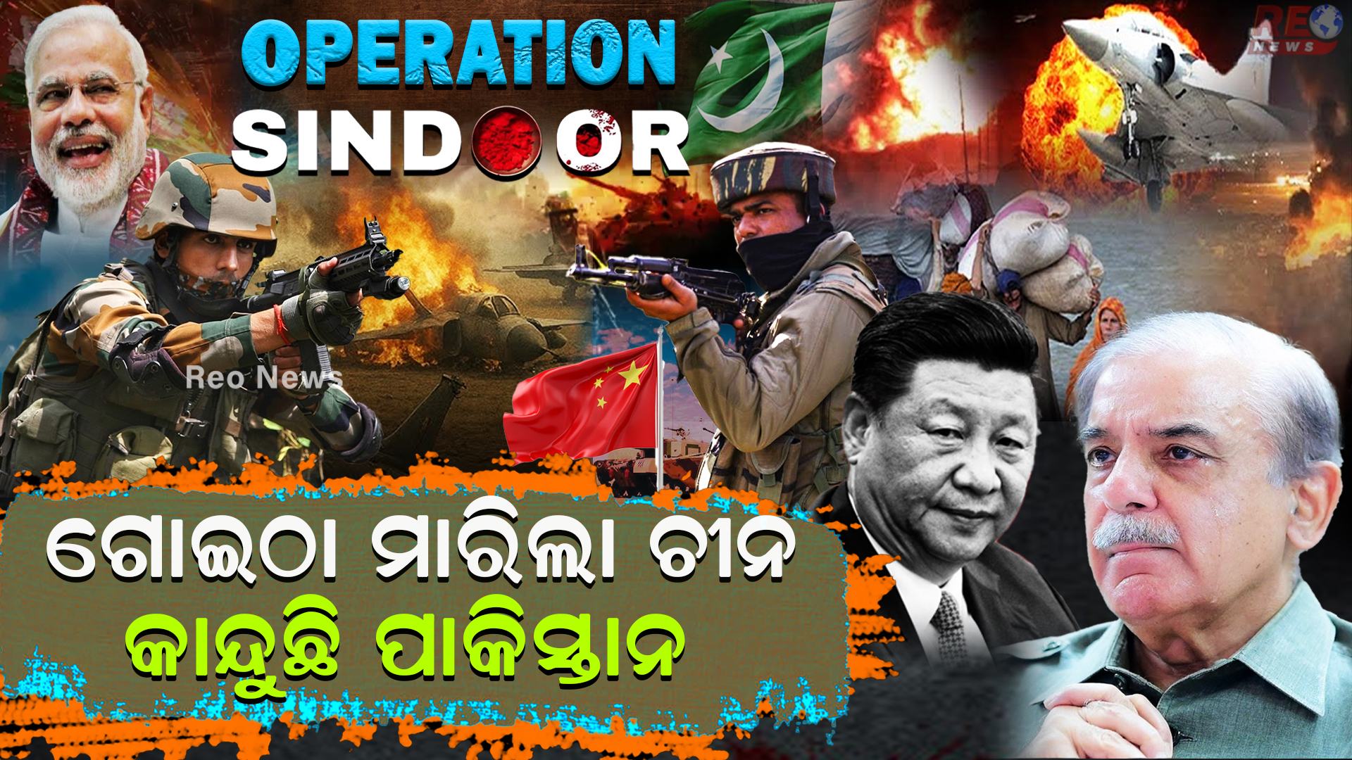 ଗୋଇଠା ମାରିଲା ଚୀନ କାନ୍ଦୁଛି ପାକିସ୍ତାନ