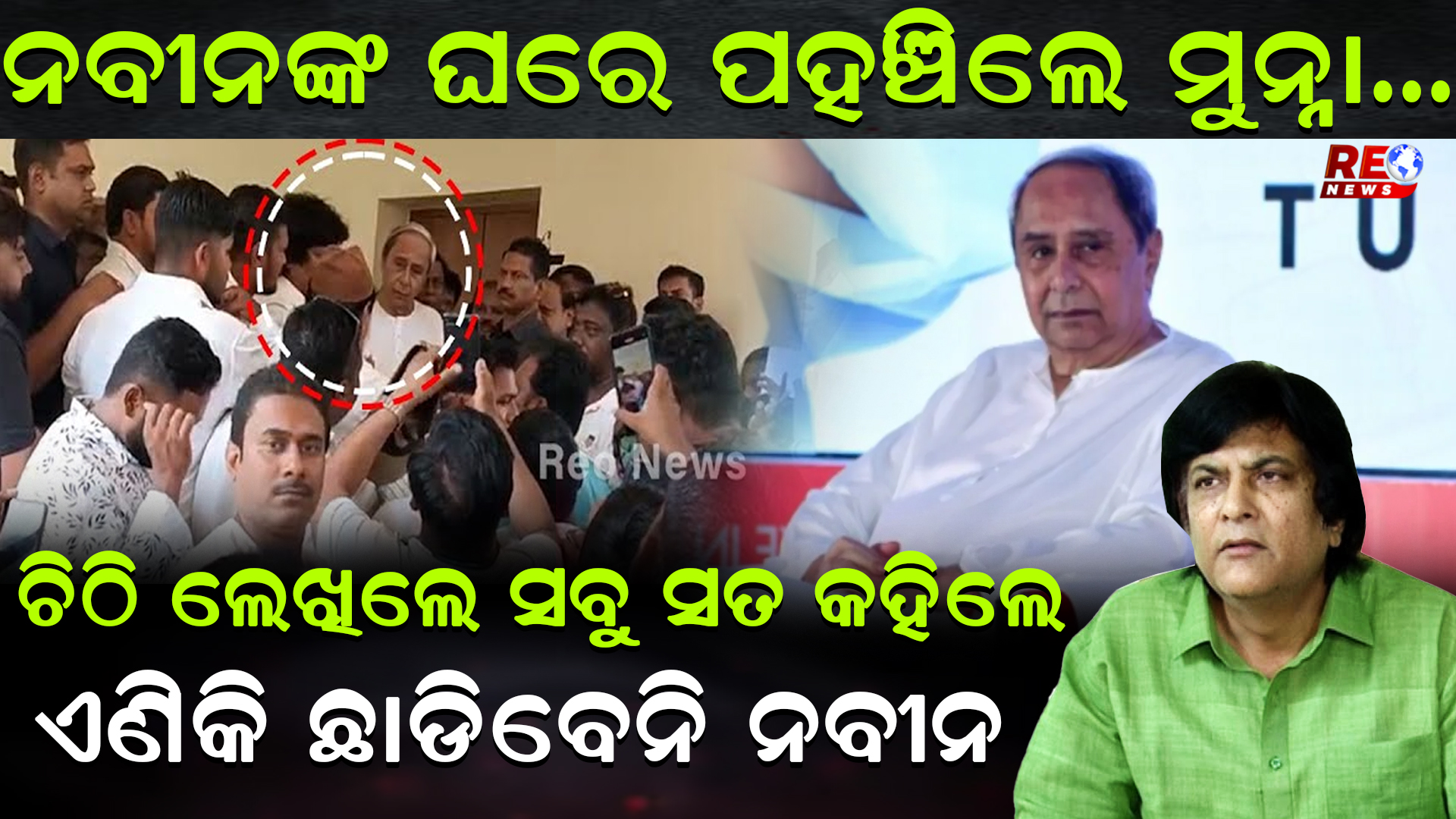 ଚିଠି ଲେଖିଲେ ସବୁ ସତ କହିଲେ ଏଣିକି ଛାଡିବେନି ନବୀନ