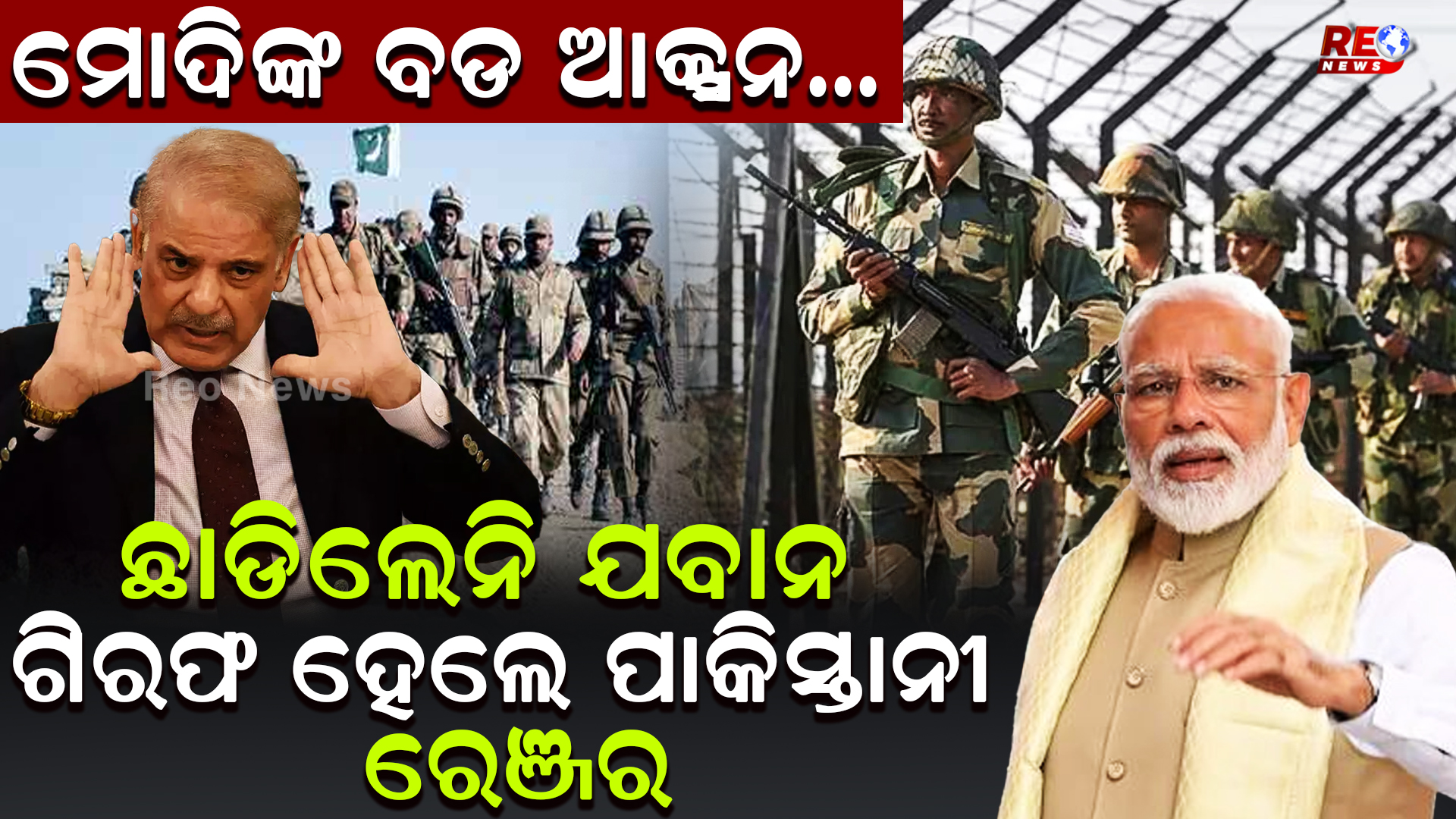 ଛାଡିଲେନି ଯବାନ ଗିରଫ ହେଲେ ପାକିସ୍ତାନୀ ରେଞ୍ଜର