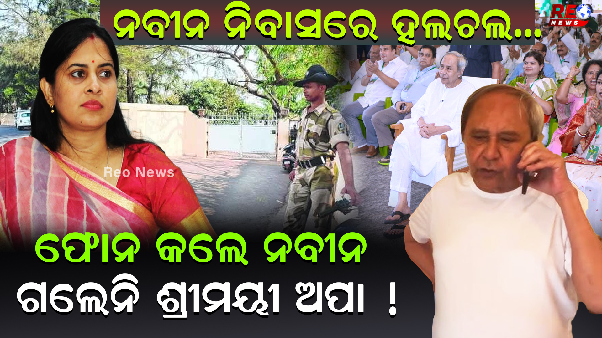ଫୋନ କଲେ ନବୀନ ଗଲେନି ଶ୍ରୀମୟୀ ଅପା !