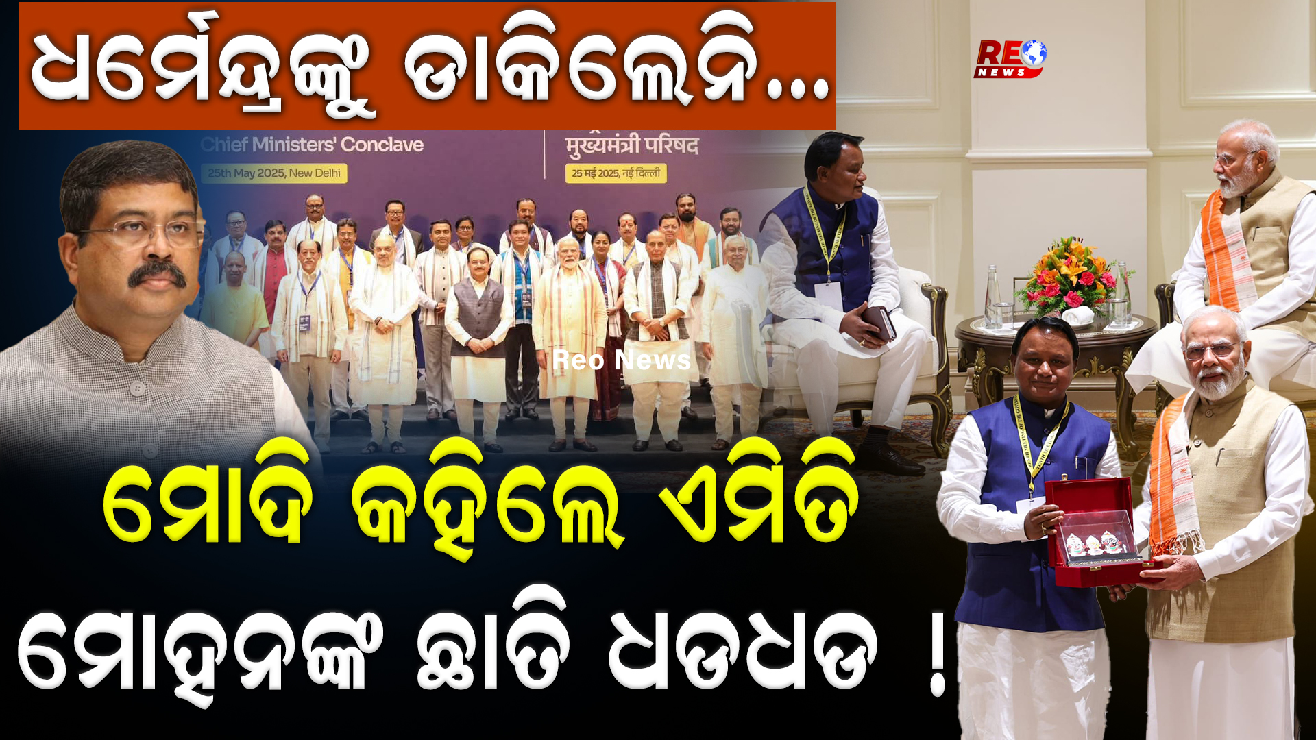 ଏକାଠି ବସିଲେ ମୋଦି-ମୋହନ