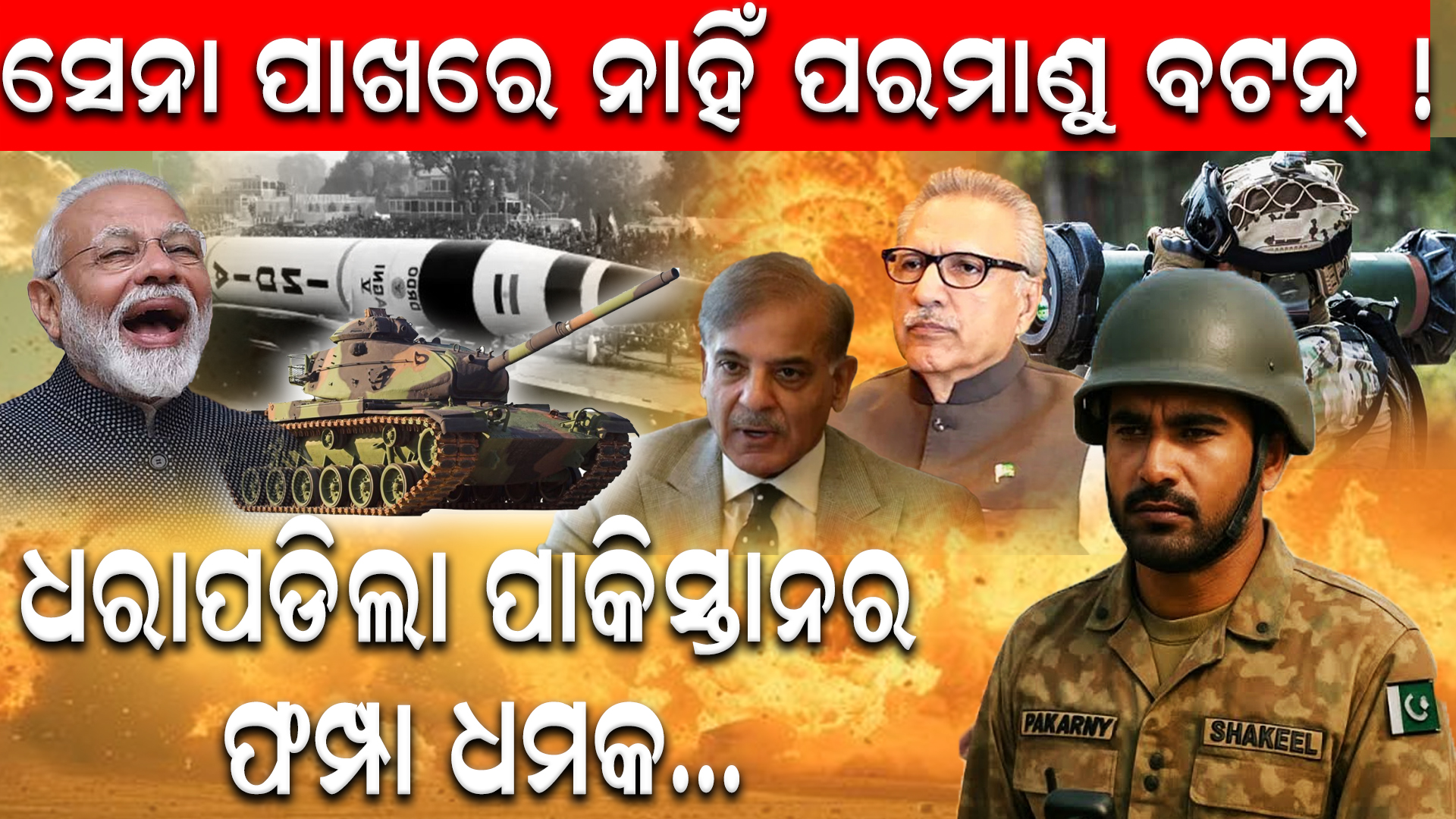 ଧରାପଡିଲା ପାକିସ୍ତାନର ଫମ୍ପା ଧମକ…