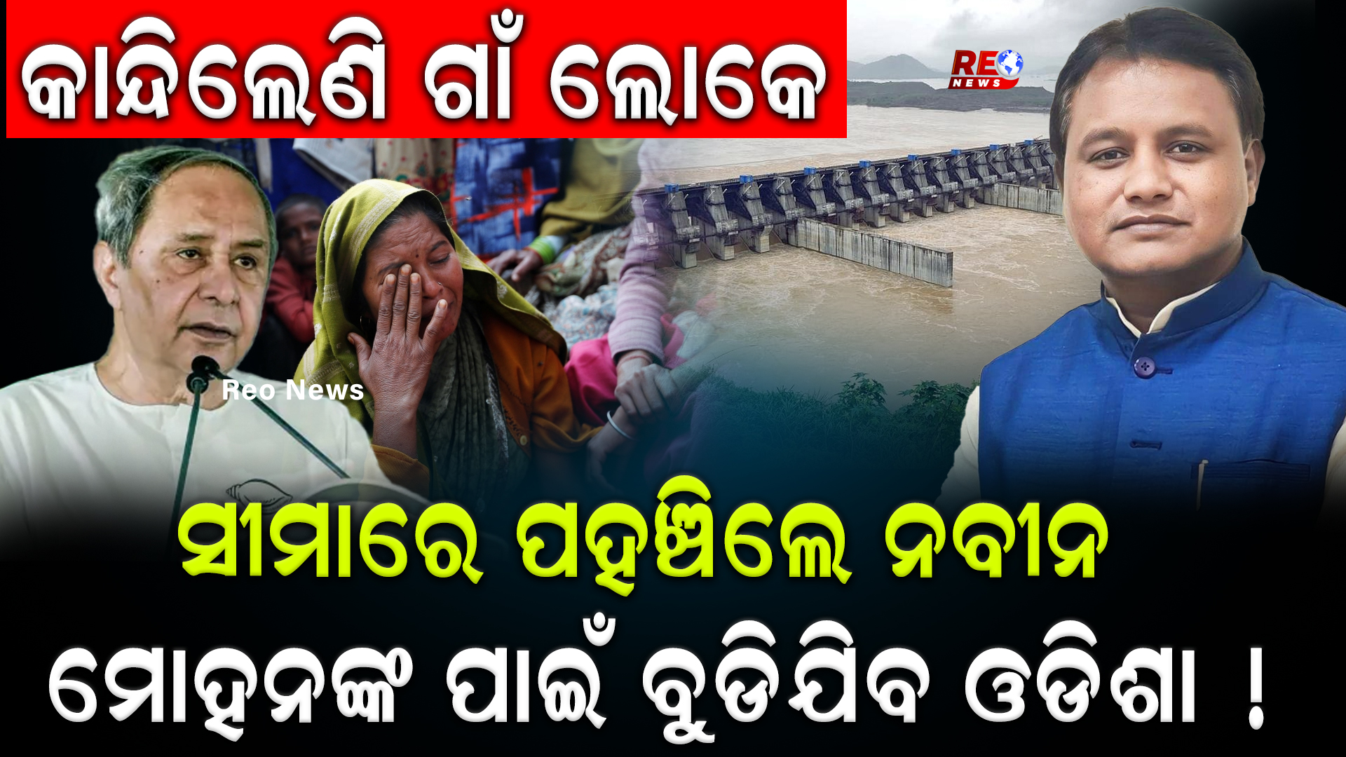 ମୋହନଙ୍କ ପାଇଁ ବୁଡିଯିବ ଓଡିଶା !