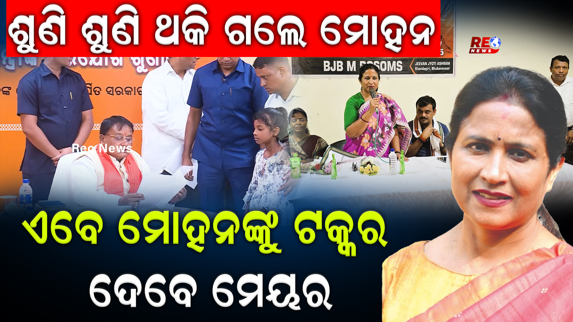ମୋହନଙ୍କୁ ଟକ୍କର ଦେବେ ମେୟର
