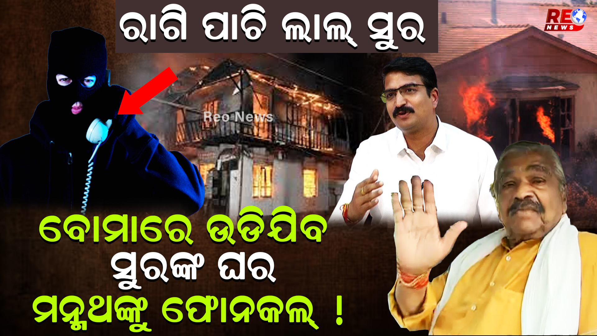 ବୋମାରେ ଉଡିଯିବ ସୁରଙ୍କ ଘର ମନ୍ମଥଙ୍କୁ ଫୋନକଲ୍ !