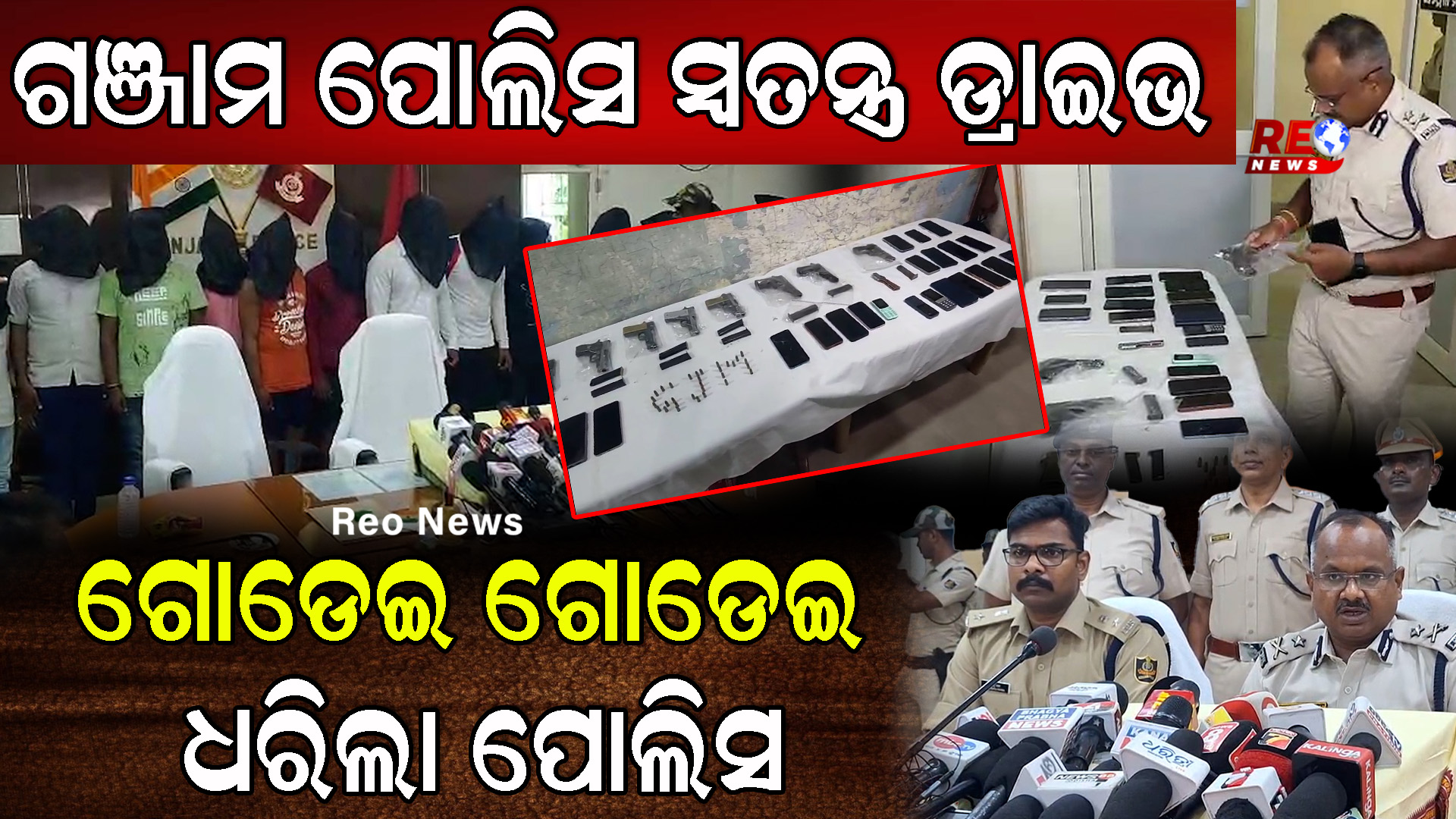 ଗଞ୍ଜାମ ପୋଲିସ ସ୍ୱତନ୍ତ୍ର ଡ୍ରାଇଭ