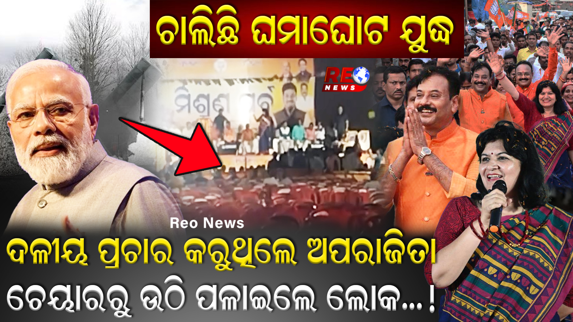 ଦଳୀୟ ପ୍ରଚାର କରୁଥିଲେ ଅପରାଜିତା…