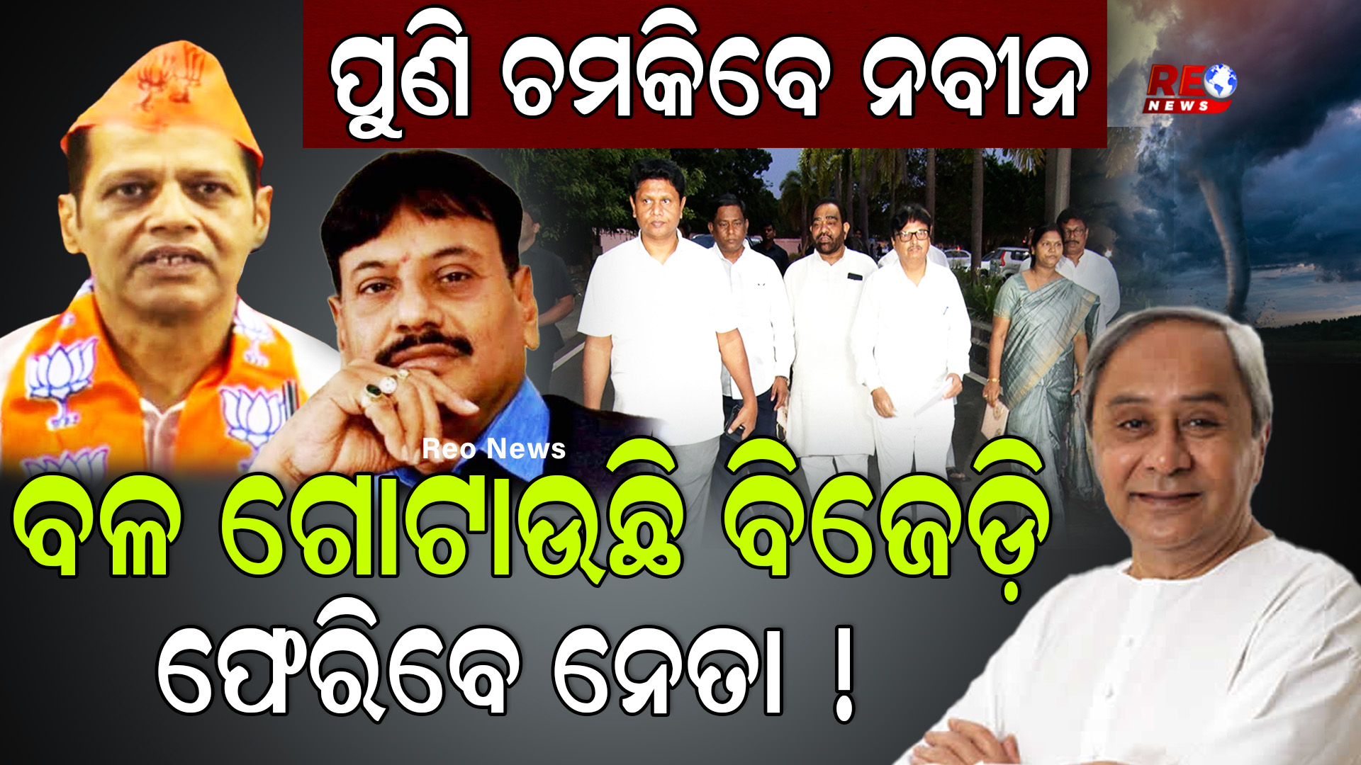 ବଳ ଗୋଟାଉଛି ବିଜେଡ଼ି ଫେରିବେ ନେତା !