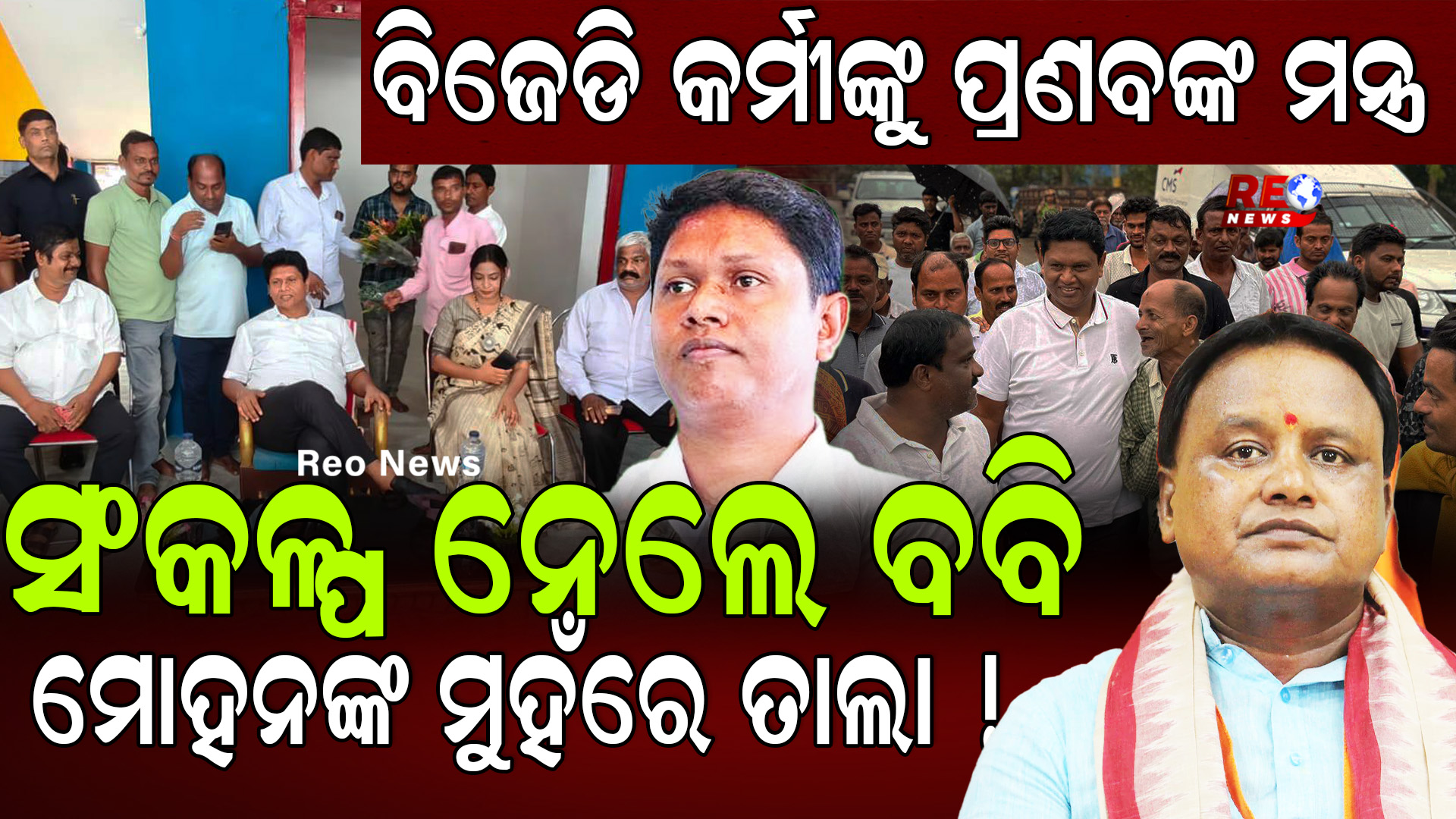 ମୋହନଙ୍କ ମୁହଁରେ ତାଲା !