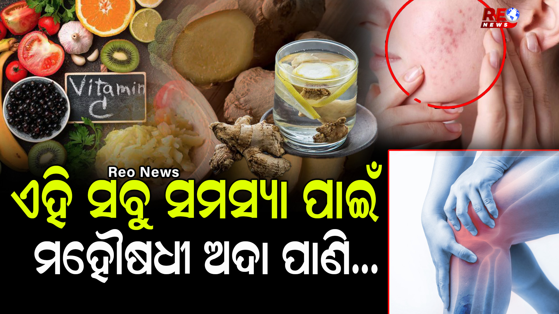 ଏହି ସବୁ ସମସ୍ୟା ପାଇଁ ମହୌଷଧୀ ଅଦା ପାଣି…