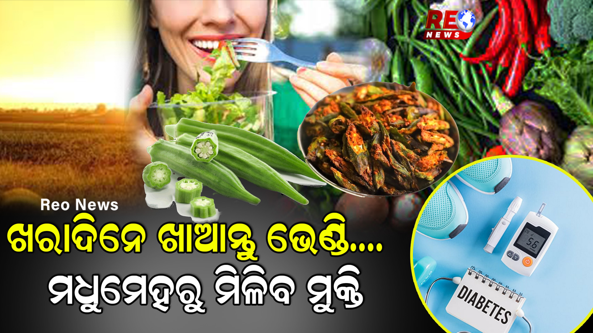 ଖରାଦିନେ ଖାଆନ୍ତୁ ଭେଣ୍ଡି….ମଧୁମେହରୁ ମିଳିବ ମୁକ୍ତି