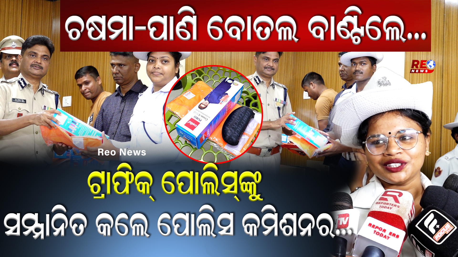 ଟ୍ରାଫିକ୍ ପୋଲିସ୍ଙ୍କୁ ସମ୍ମାନିତ କଲେ ପୋଲିସ କମିଶନର…