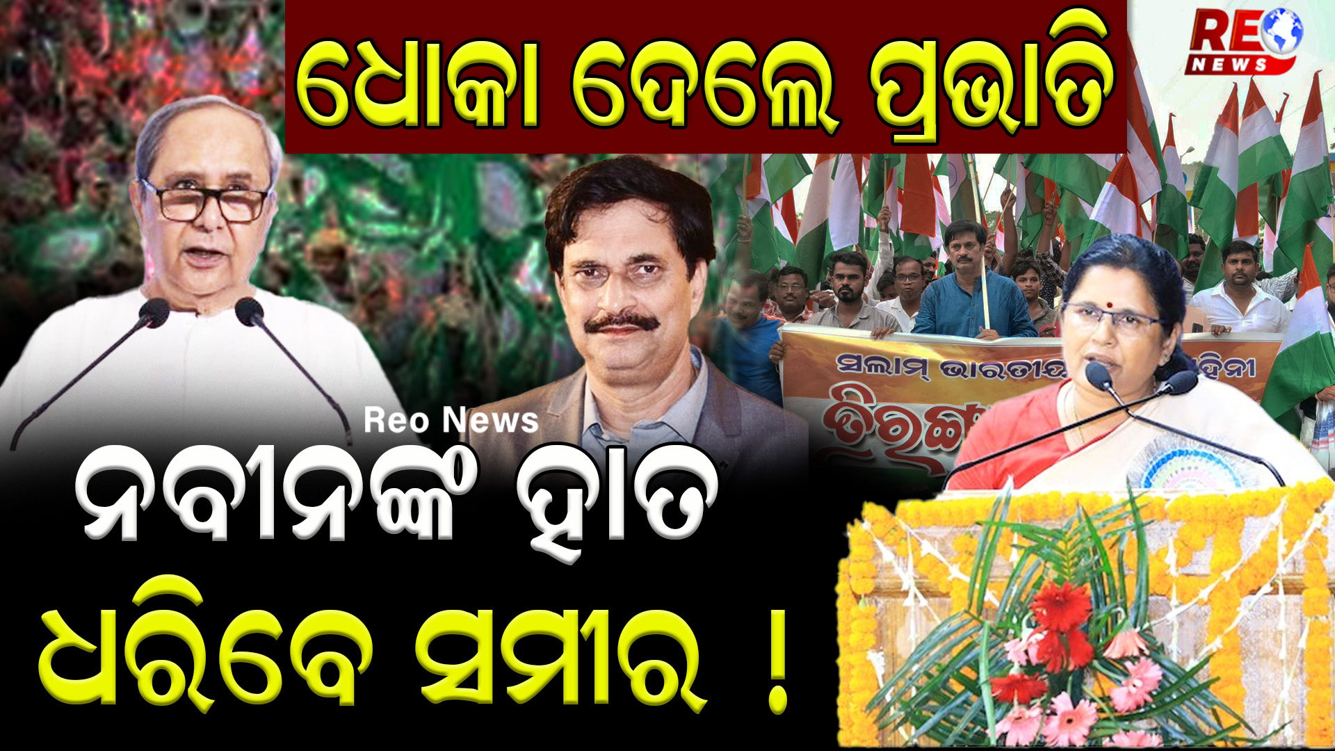 ନବୀନଙ୍କ ହାତ ଧରିବେ ସମୀର !