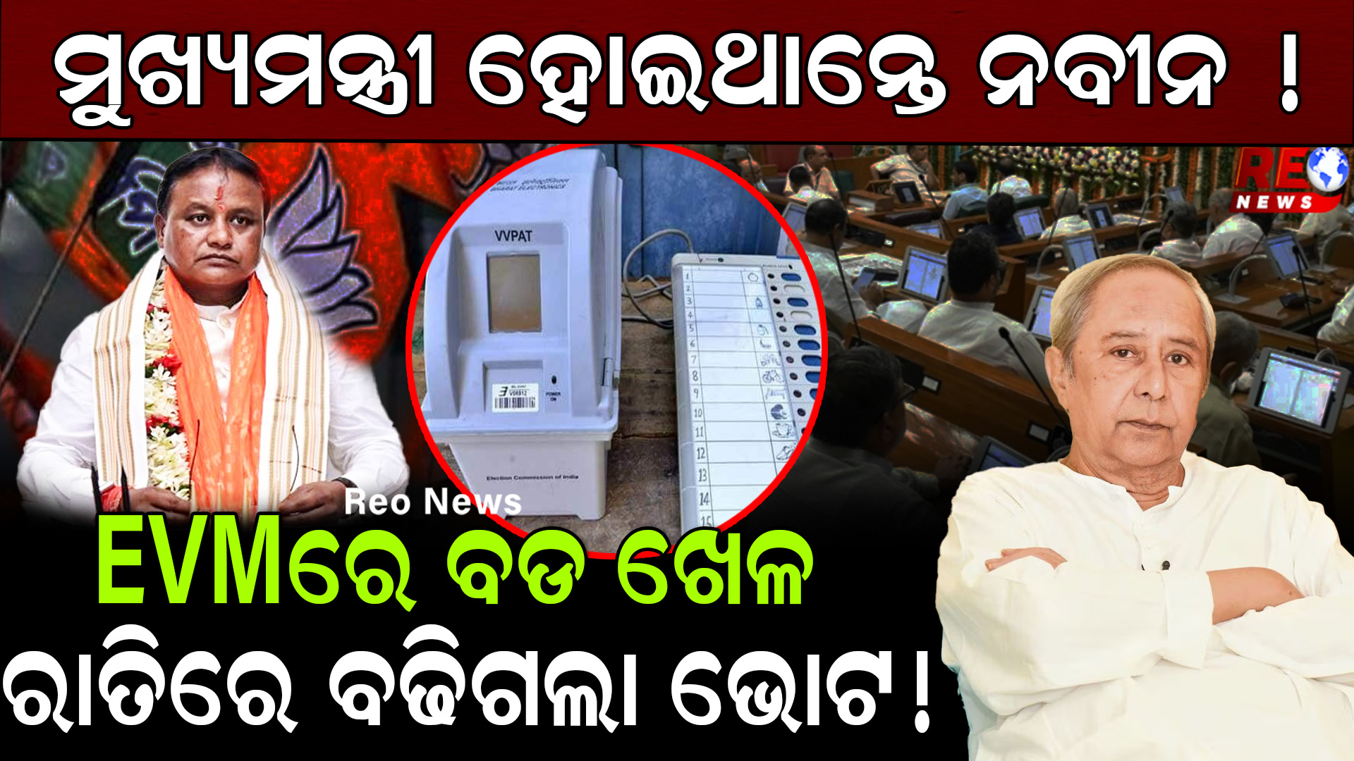 EVMରେ ବଡ ଖେଳ ରାତିରେ ବଢିଗଲା ଭୋଟ !