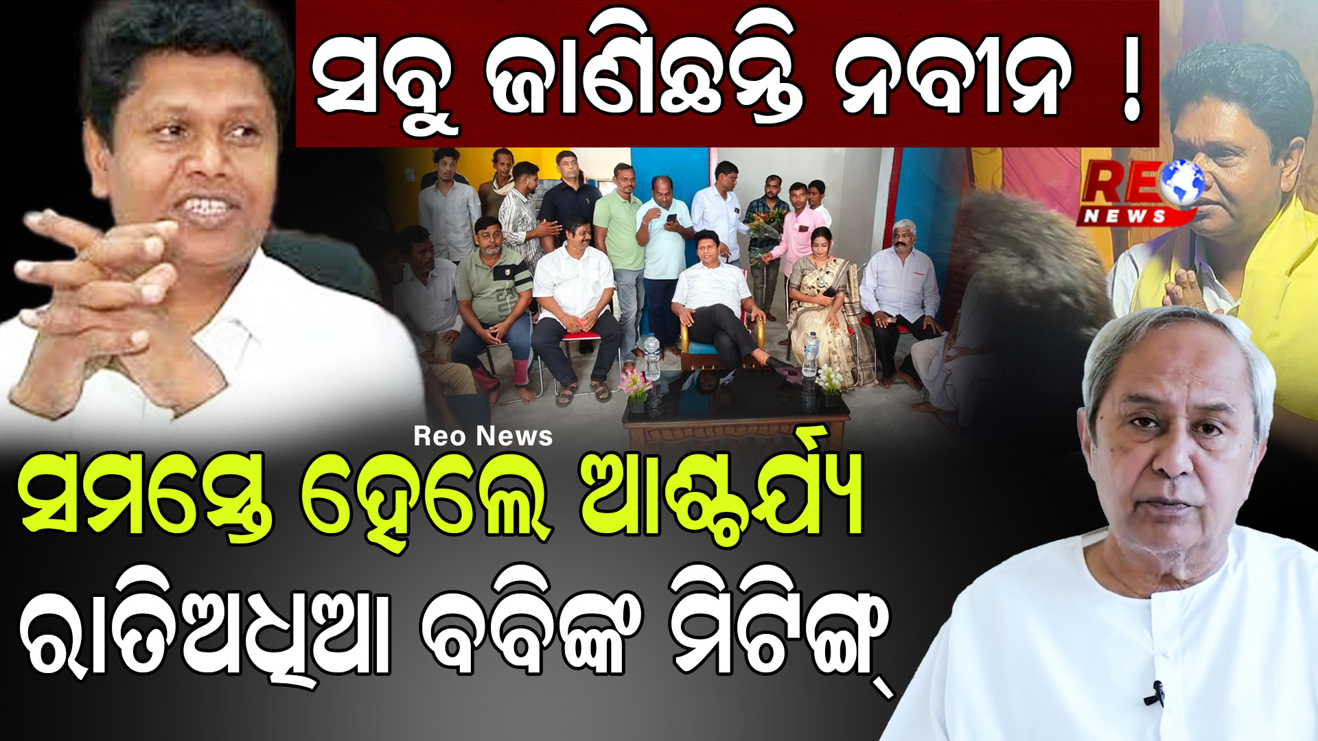 ରାତିଅଧିଆ ବବିଙ୍କ ମିଟିଙ୍ଗ୍
