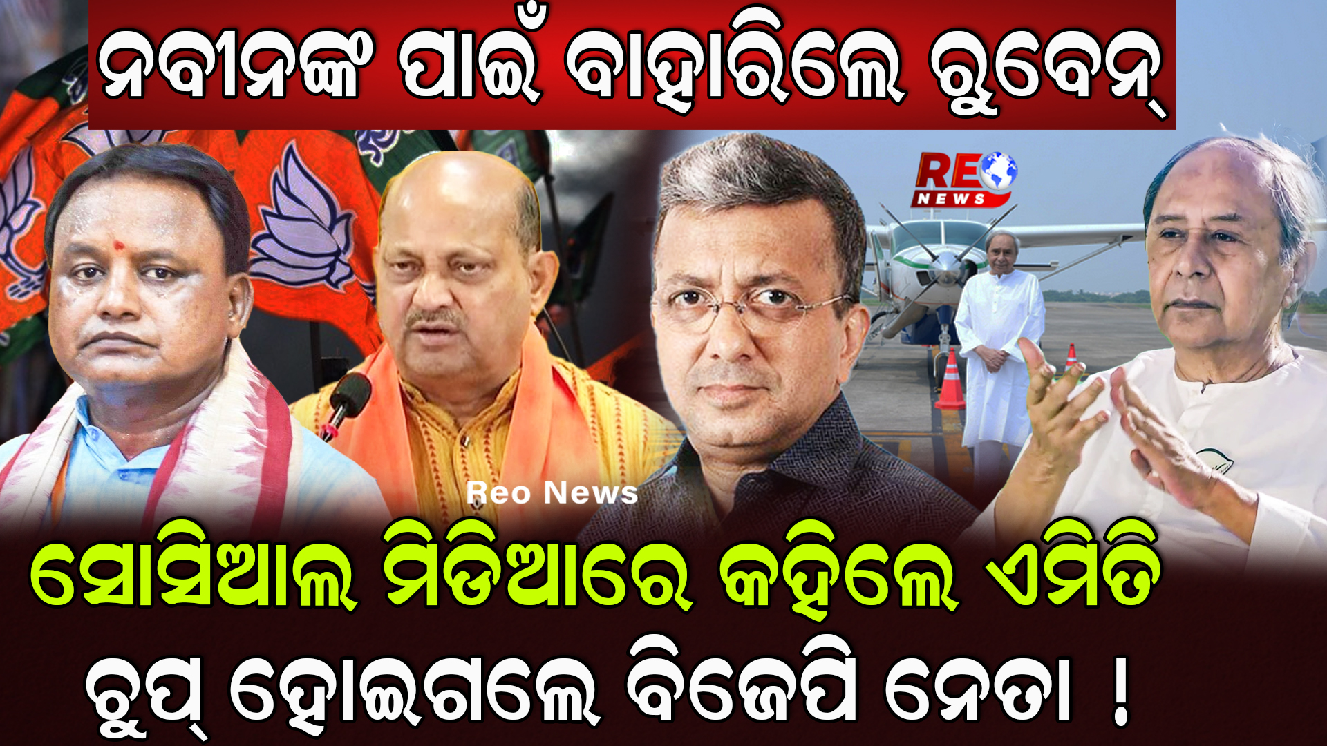 ନବୀନଙ୍କ ପାଇଁ ବାହାରିଲେ ରୁବେନ୍‌..