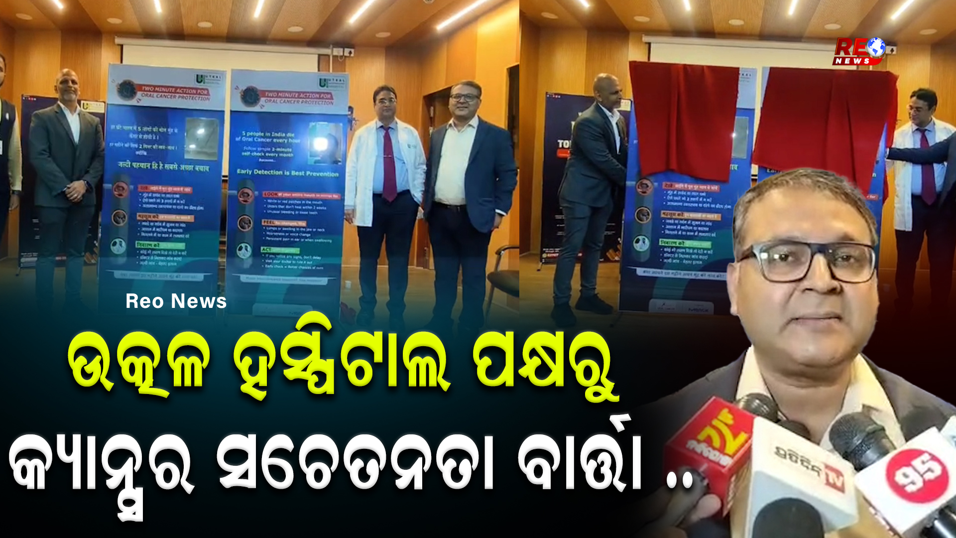 ଉତ୍କଳ ହସ୍ପିଟାଲ ପକ୍ଷରୁ କ୍ୟାନ୍ସର ସଚେତନତା ବାର୍ତ୍ତା …