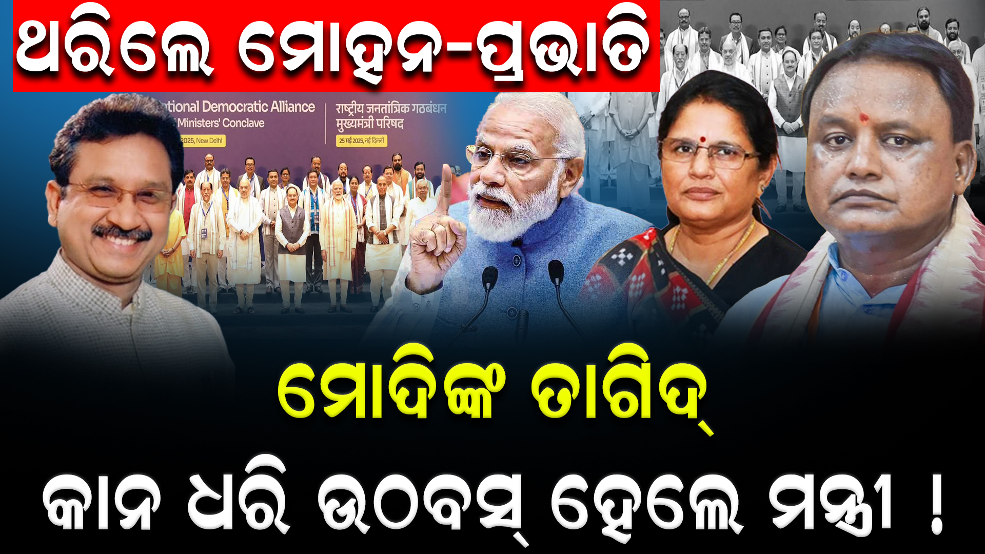 ବିଜେପି ମନ୍ତ୍ରୀଙ୍କୁ ମୋହନଙ୍କ ତାଗିଦ