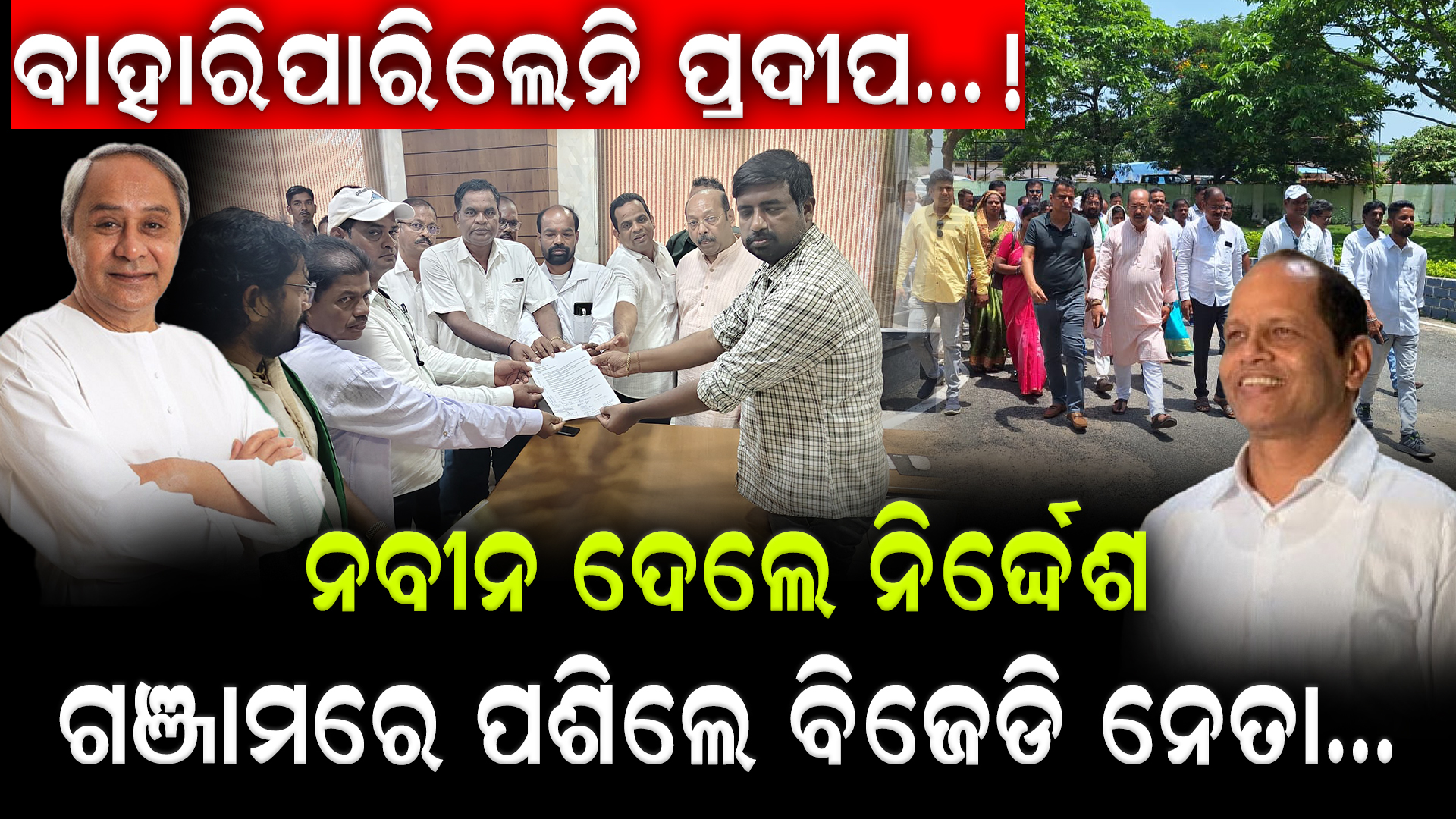 ଗଞ୍ଜାମରେ ପଶିଲେ ବିଜେଡି ନେତା…