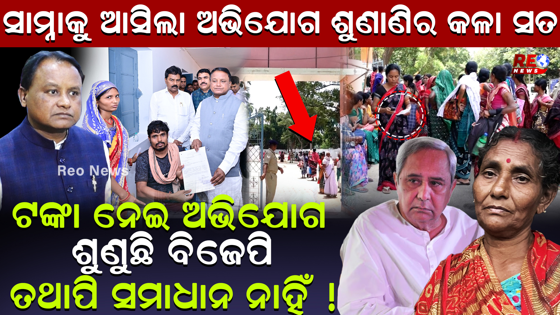 ସାମ୍ନାକୁ ଆସିଲା ଅଭିଯୋଗ ଶୁଣାଣିର କଳା ସତ…