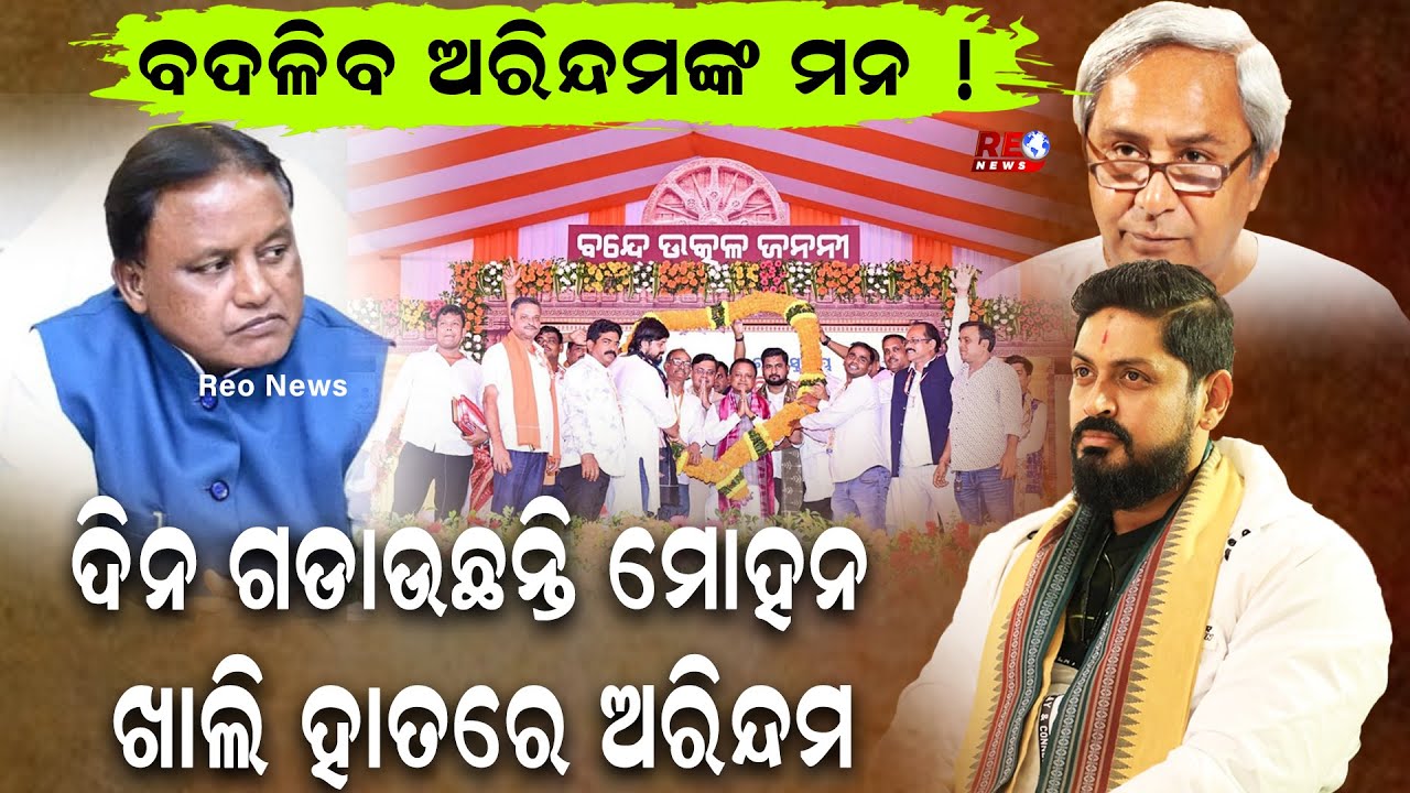 ବଦଳିବ ଅରିନ୍ଦମଙ୍କ ମନ !