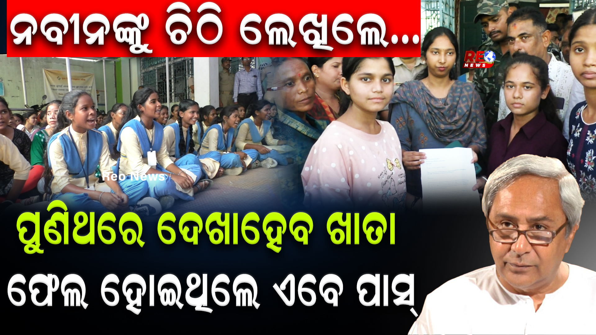 ନବୀନଙ୍କୁ ଚିଠି ଲେଖିଲେ…