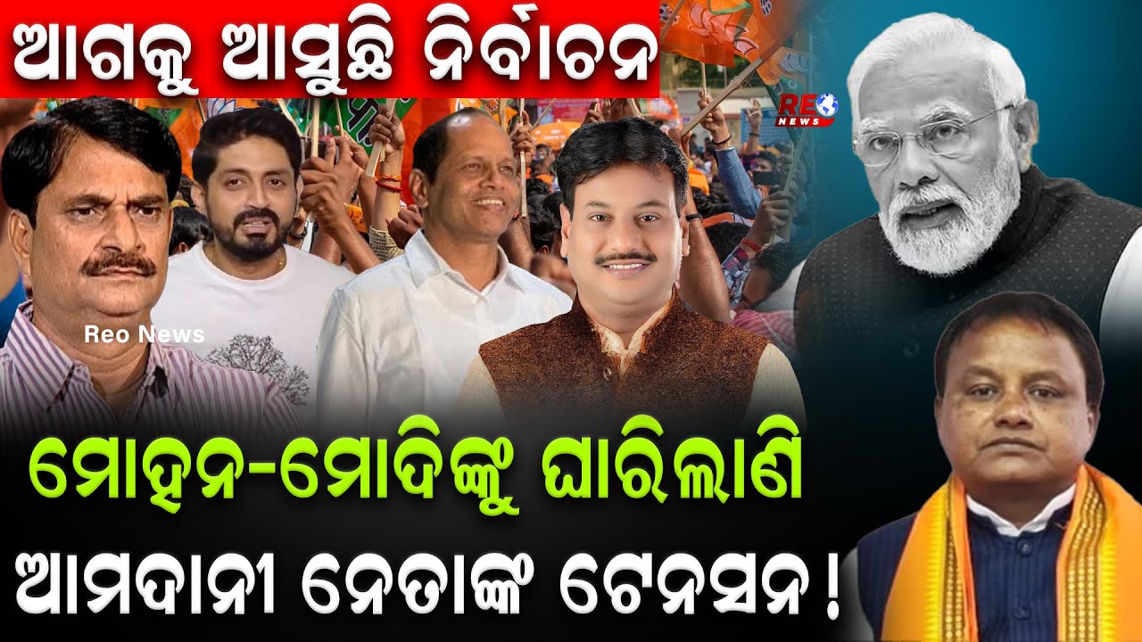 ମୋହନ-ମୋଦିଙ୍କୁ ଘାରିଲାଣି ଆମଦାନୀ ନେତାଙ୍କ ଟେନସନ !