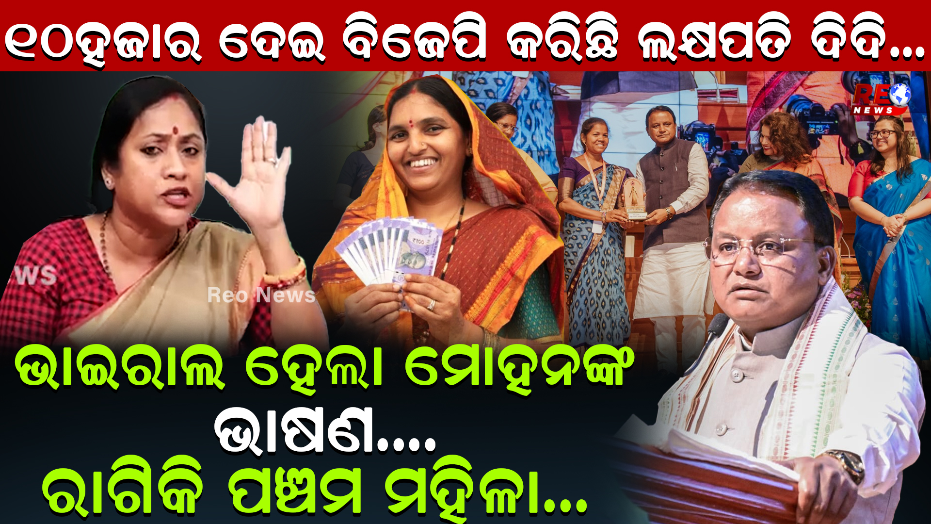 ୧୦ହଜାର ଦେଇ ବିଜେପି କରିଛି ଲକ୍ଷପତି ଦିଦି…
