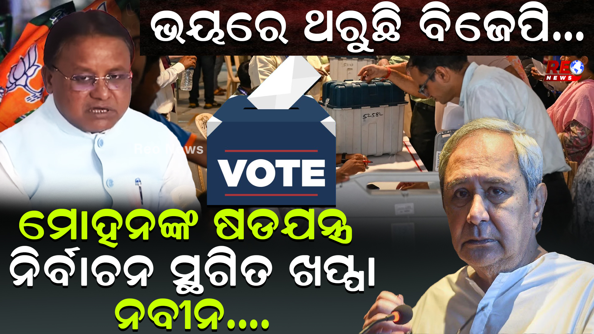 ନିର୍ବାଚନ ସ୍ଥଗିତ ଖପ୍ପା ନବୀନ