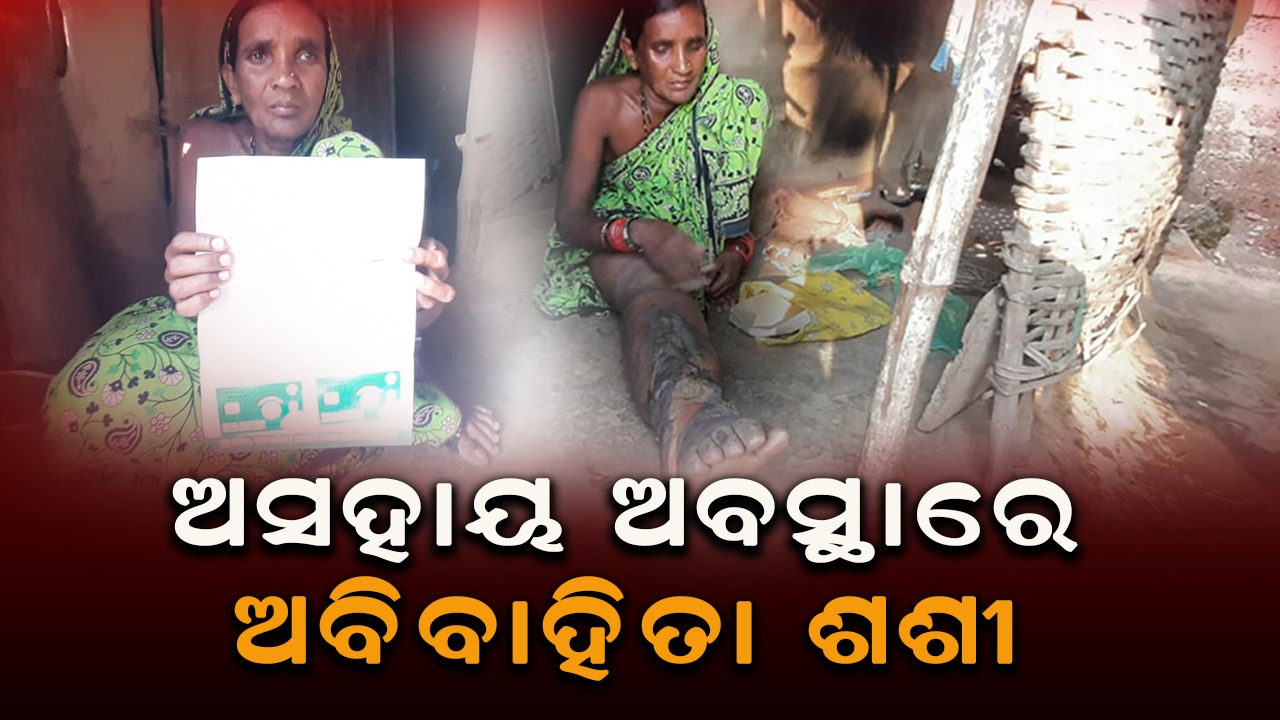 ଅସହାୟ ଅବସ୍ଥାରେ ଅବିବାହିତା ଶଶୀ || ଗଂଜାମ