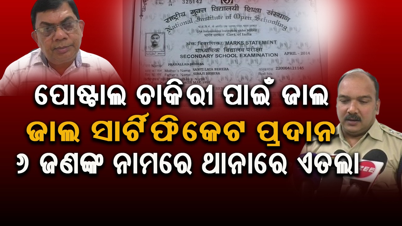 ପୋଷ୍ଟାଲ ଚାକିରୀ ପାଇଁ ଜାଲ ସାର୍ଟିଫିକେଟ ପ୍ରଦାନ, 6 ଜଣଙ୍କ ନାମରେ ଥାନାରେ ଏତଲା