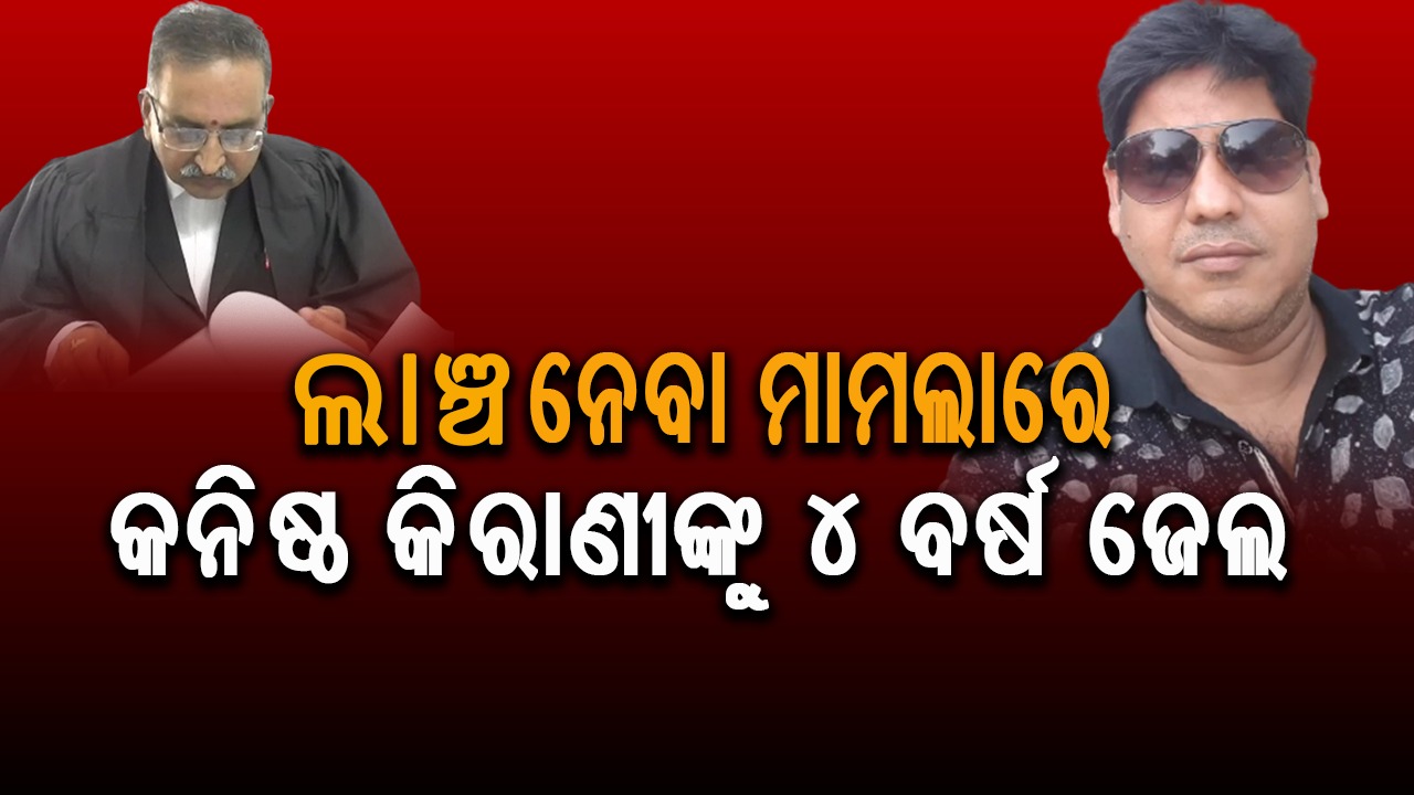 ଲାଞ୍ଚ ନେବା ମାମଲାରେ କନିଷ୍ଠ କିରାଣୀଙ୍କୁ 4 ବର୍ଷ ଜେଲ