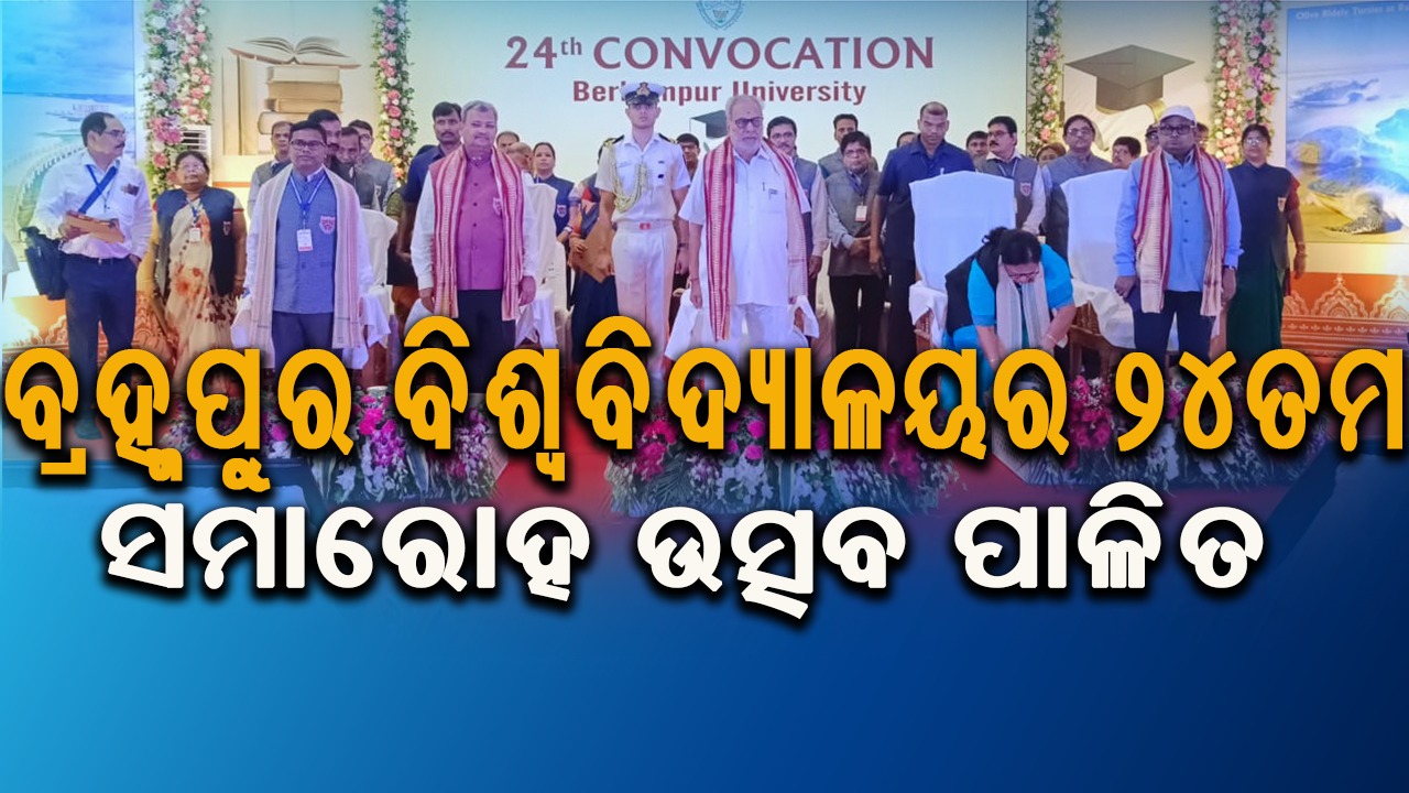 ବ୍ରହ୍ମପୁର ବିଶ୍ବବିଦ୍ୟାଳୟର ୨୪ତମ  ସମାରୋହ ଉତ୍ସବ ପାଳିତ