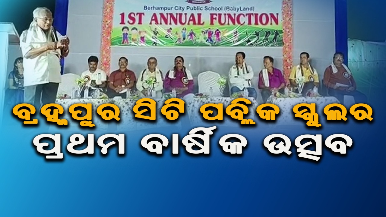 ବ୍ରହ୍ମପୁର ସିଟି ପବ୍ଲିକ ସ୍କୁଲର ପ୍ରଥମ ବାର୍ଷିକ ଉତ୍ସବ