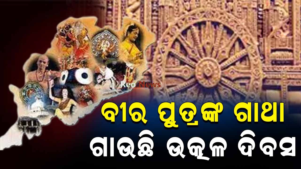 ଆଜି ଉତ୍କଳ ଦିବସ; ବୀର ପୁତ୍ରଙ୍କୁ ମନେ ପକାଉଛି ସାରା ରାଜ୍ୟ