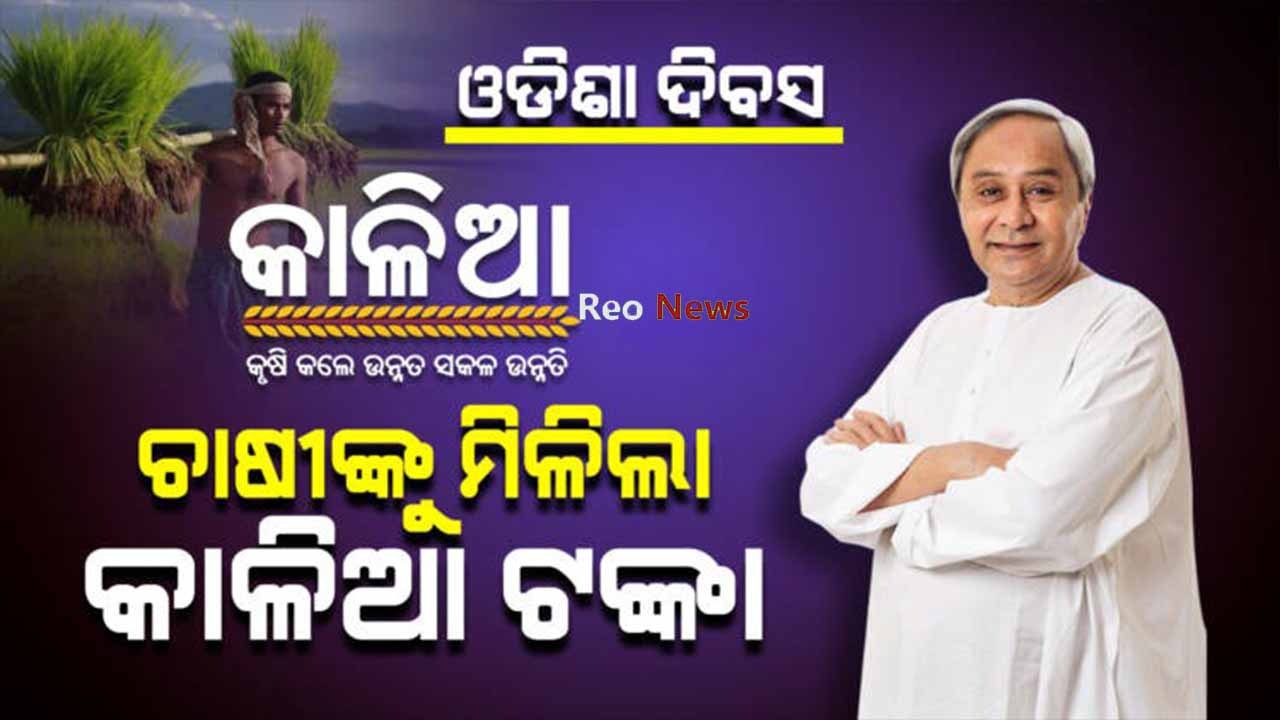 ଉତ୍କଳ ଦିବସରେ ମୁଖ୍ୟମନ୍ତ୍ରୀଙ୍କ ଭେଟି ; ଚାଷୀଙ୍କୁ ମିଳିଲା କାଳିଆ ସହାୟତା